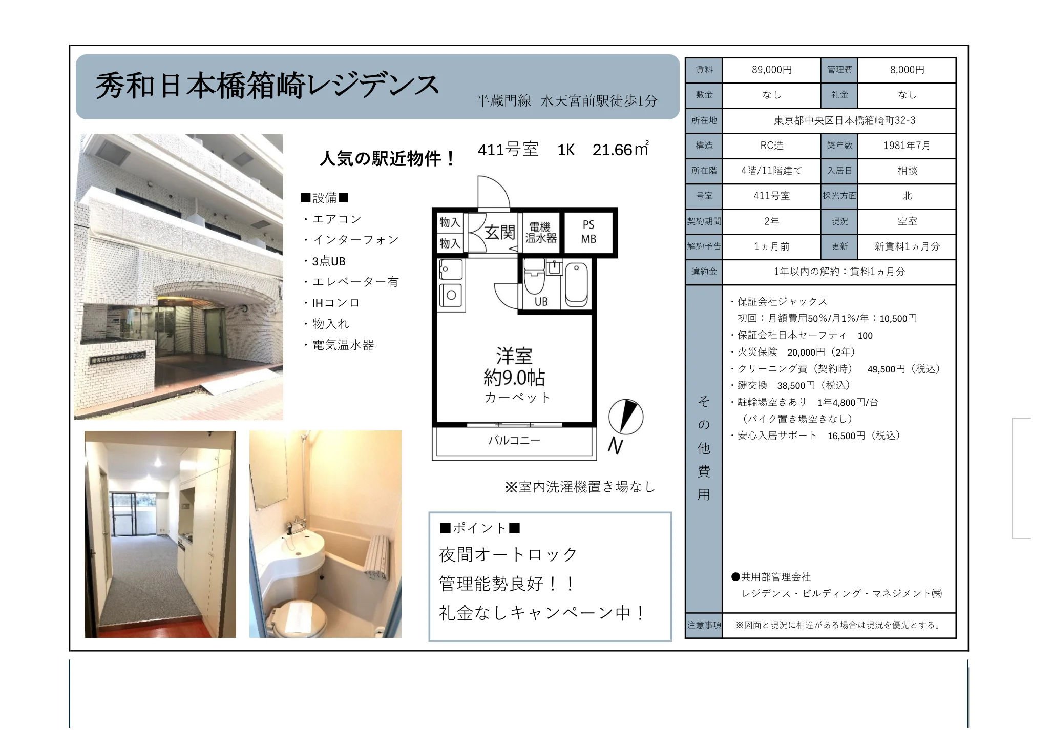 秀和日本橋箱崎レジデンス 411号 0