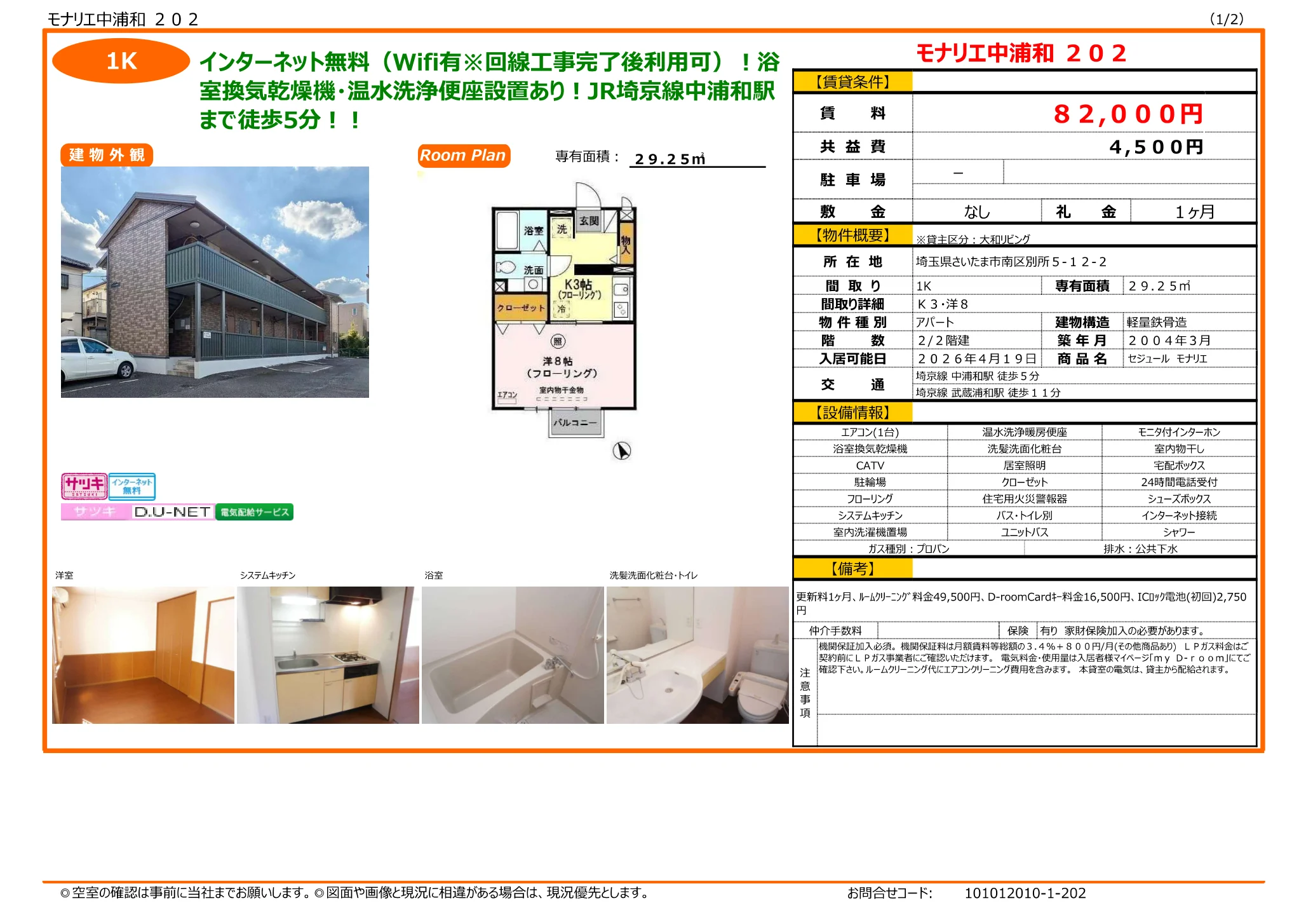 セジュール モナリエ 202 0