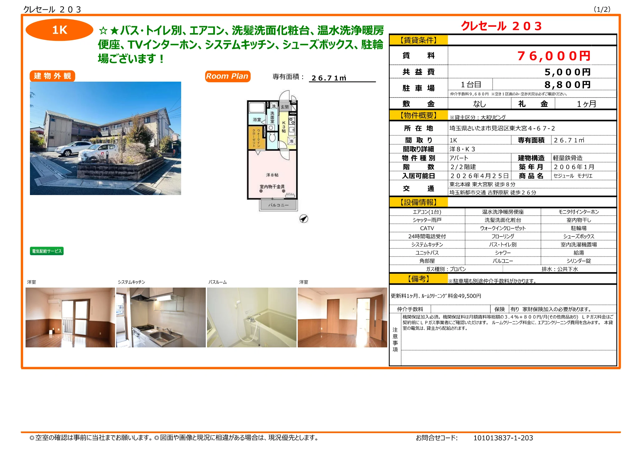 セジュール モナリエ 203号 0