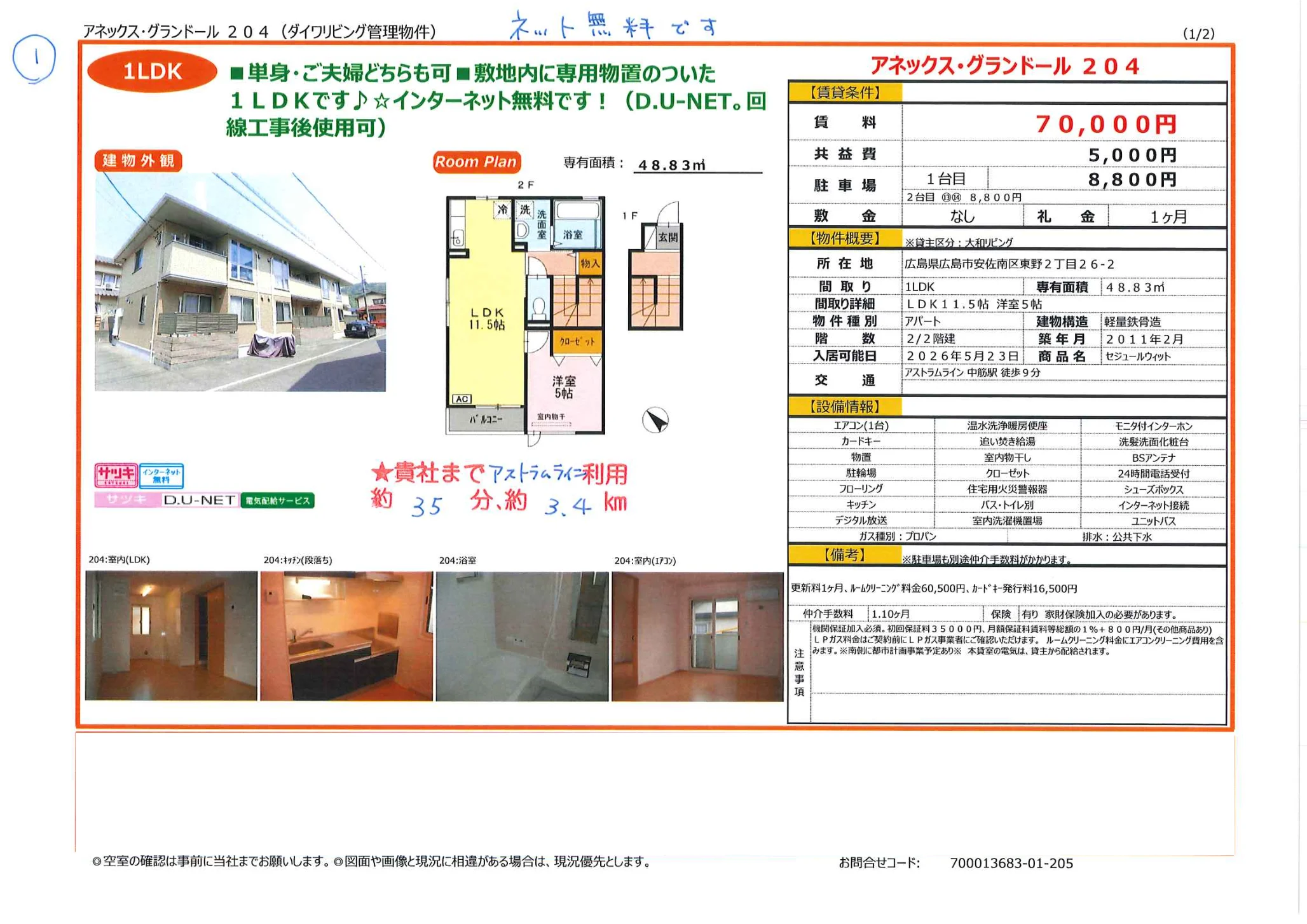 アネックス・グランドール 204号 0