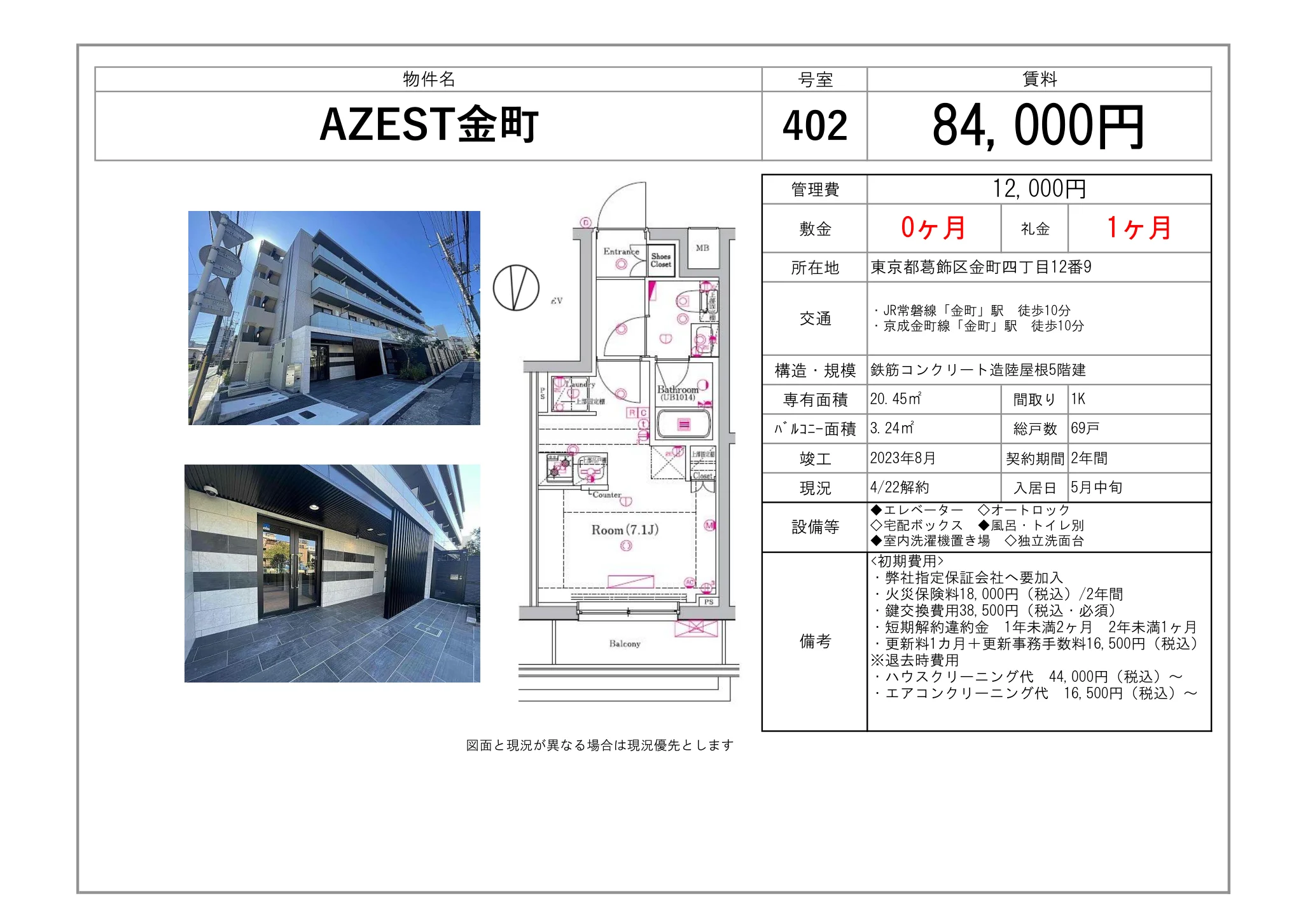 AZEST金町 402 0