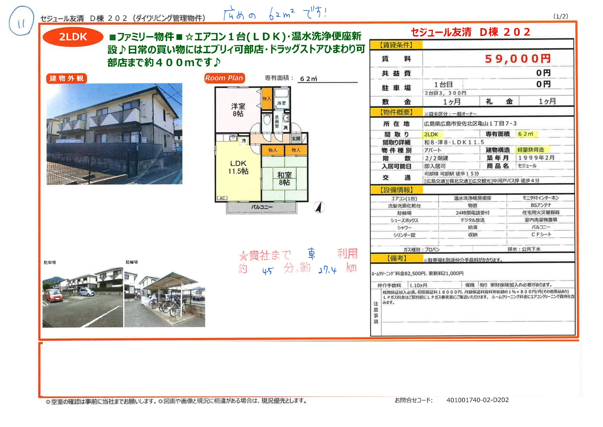 セジュール友清 D棟 202 202号 0