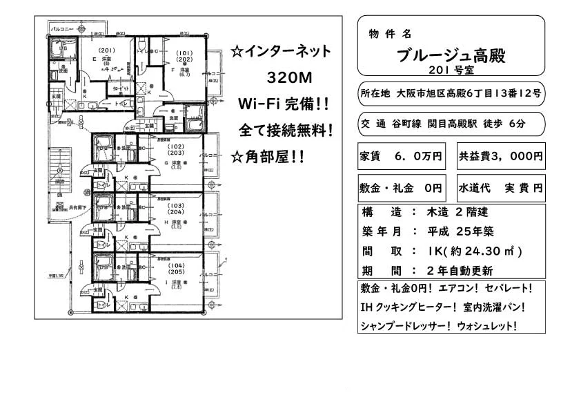 ブルージュ高殿 201号 0