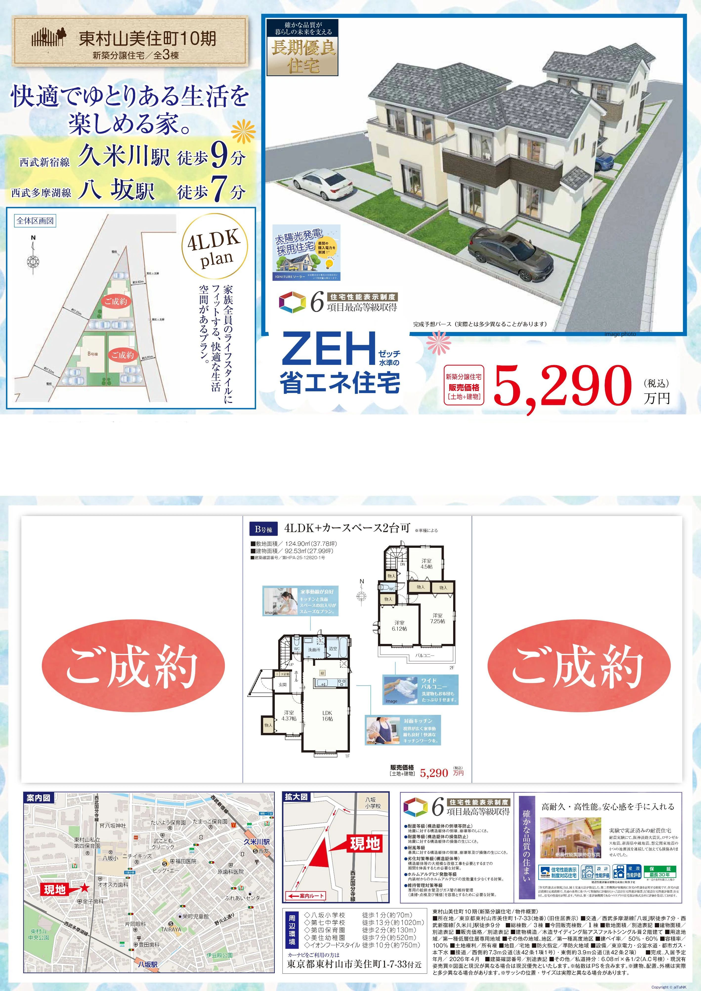 東村山美住町10期 0