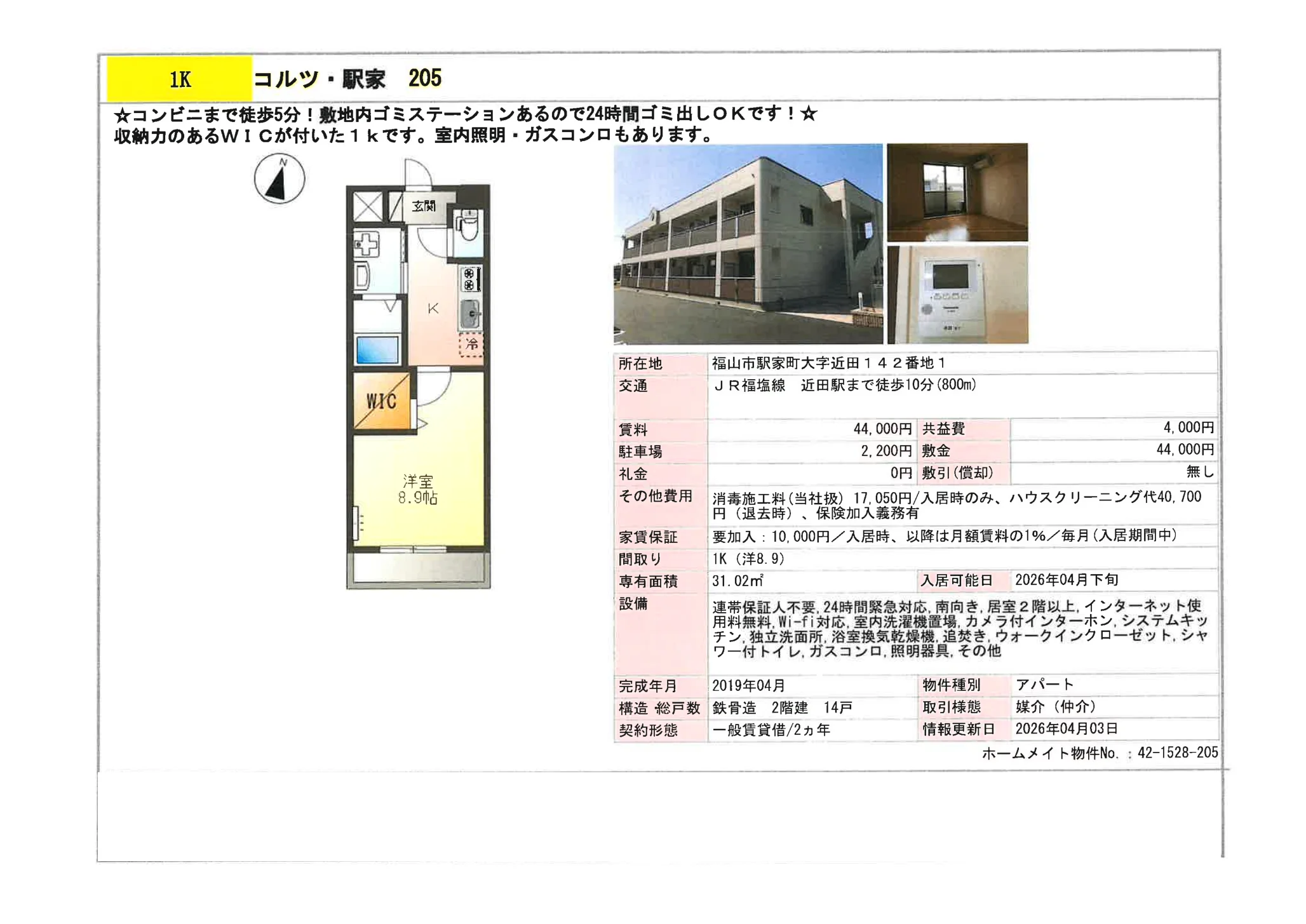 コルツ駅家 205 205号 0