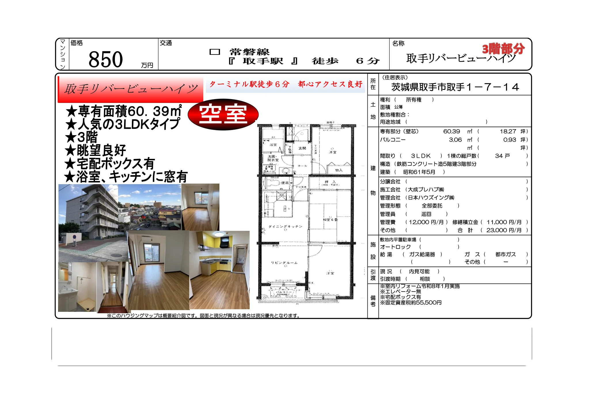 取手リバービューハイツ 3 0