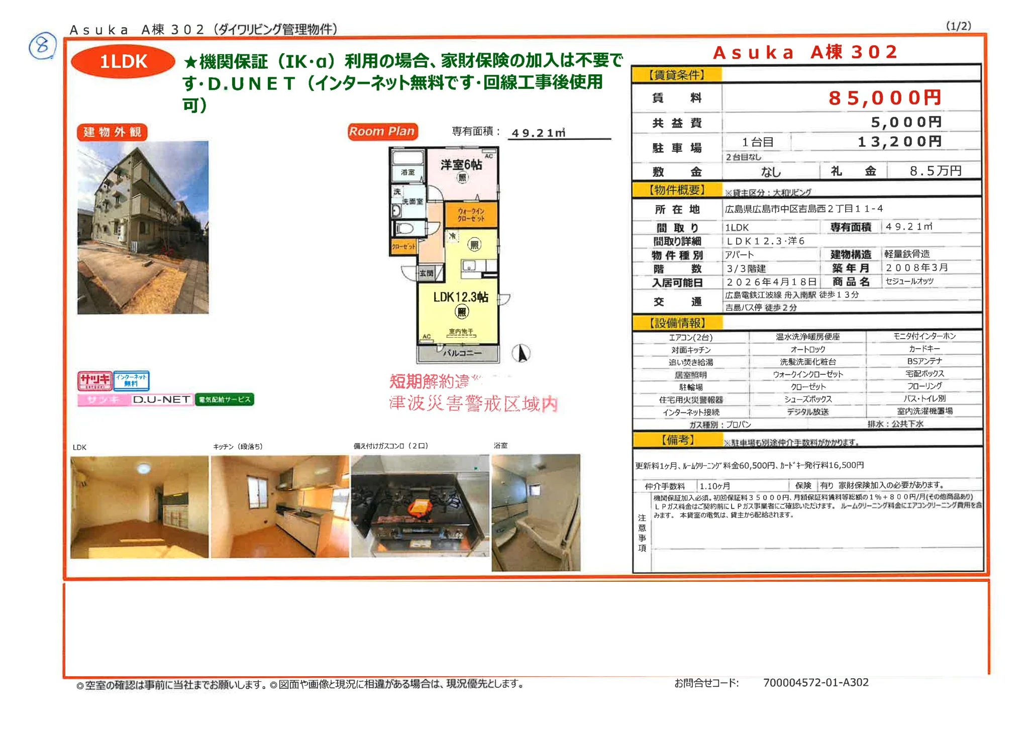 セジュールオッツ 302号 0