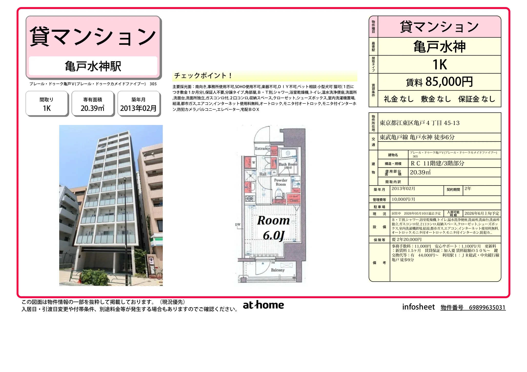 プレール・ドゥーク亀戸Ⅴ 0