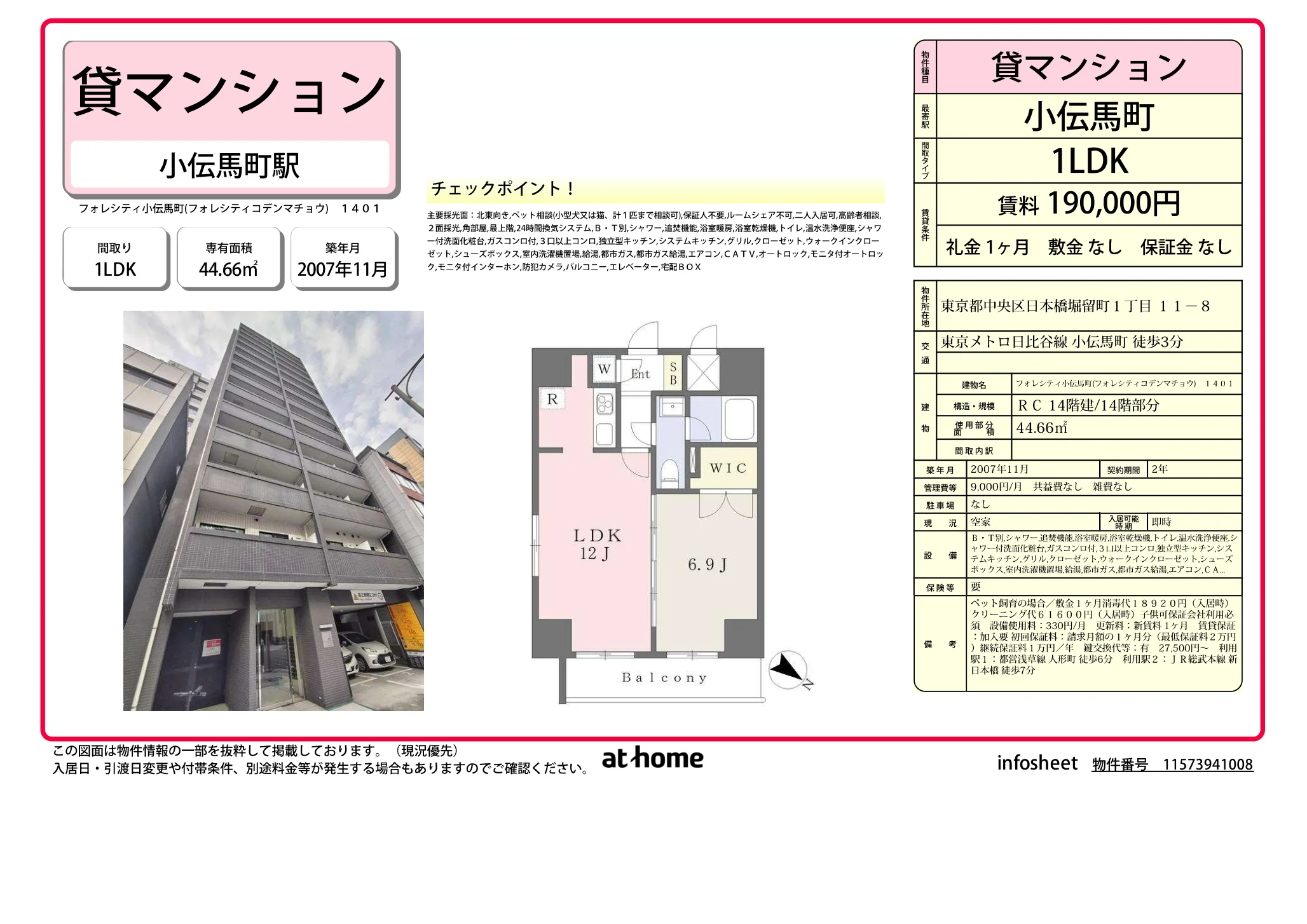 フォレシティ小伝馬町 1401 0