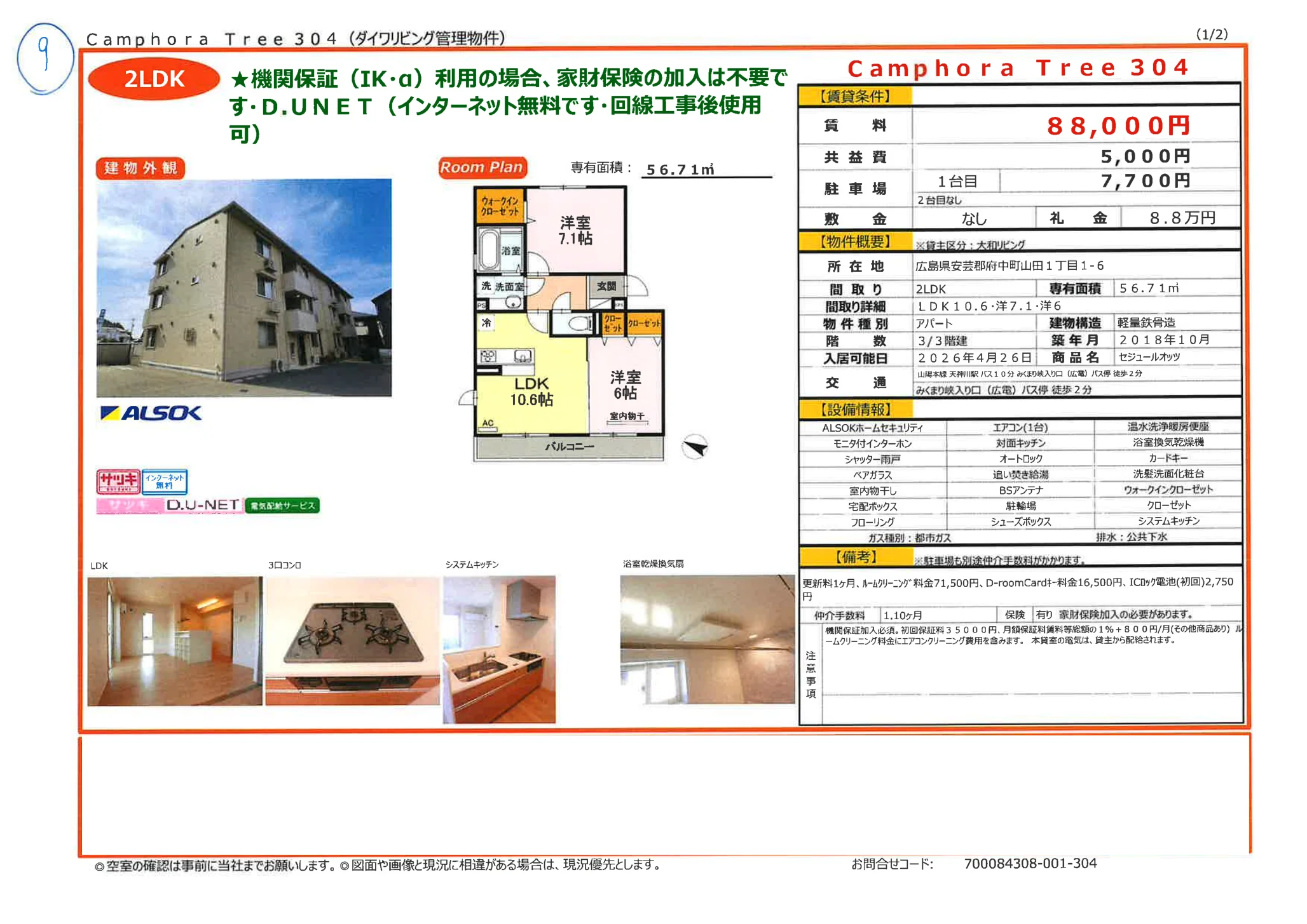 セジュールオッツ 304号 0