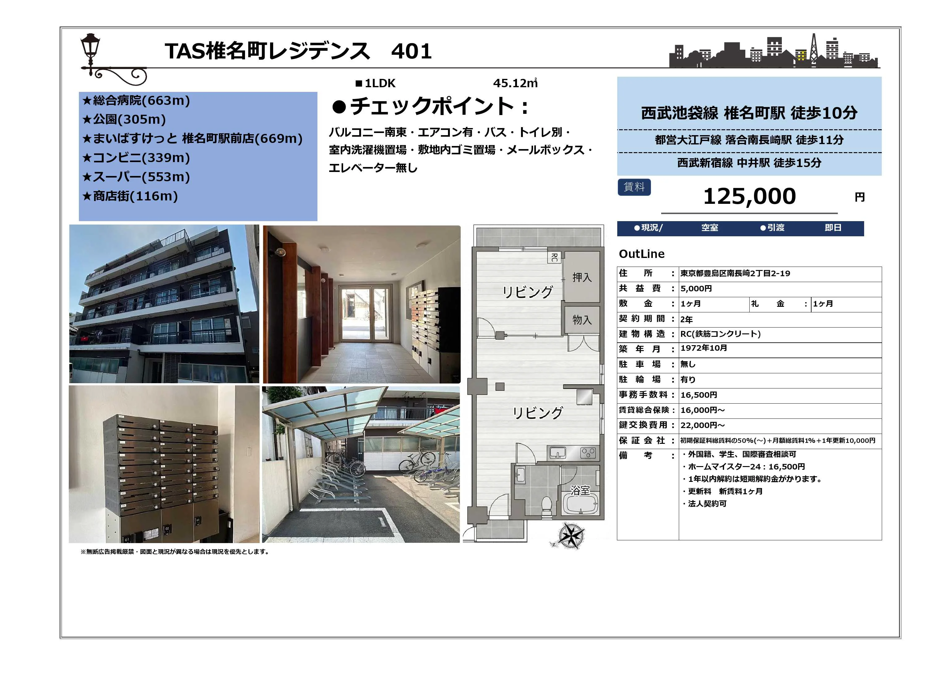 TAS椎名町レジデンス 401 401 0