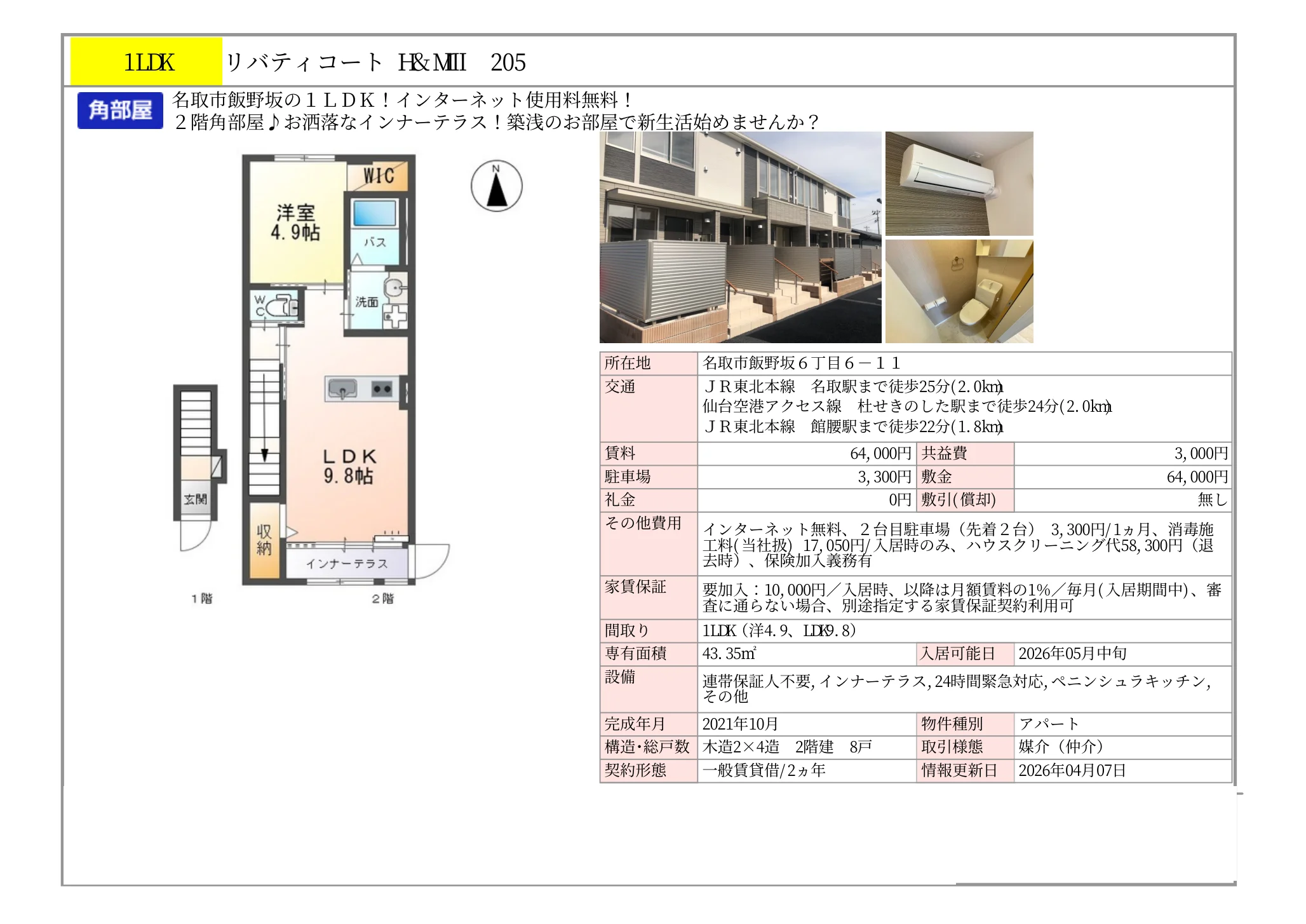 リバティコート H&MII 205 205号 0