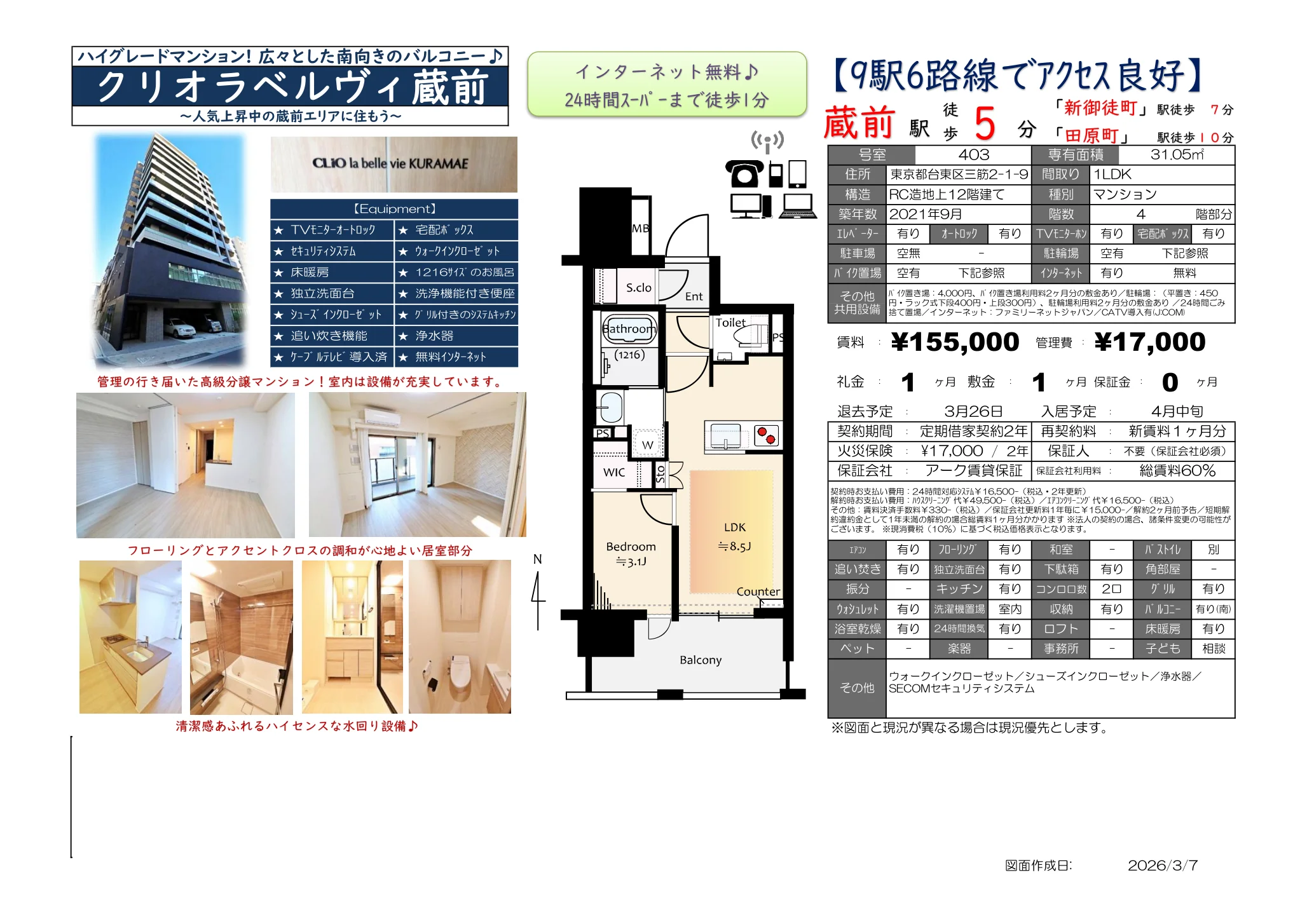 クリオラベルヴィ蔵前 403号 0