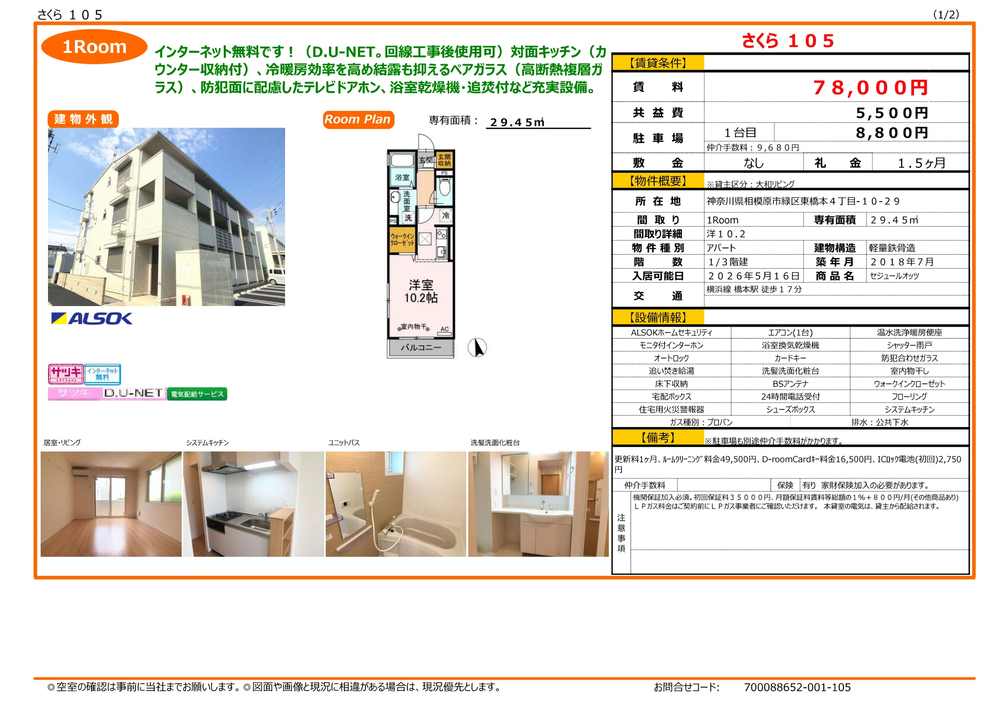さくら 105 105号 0