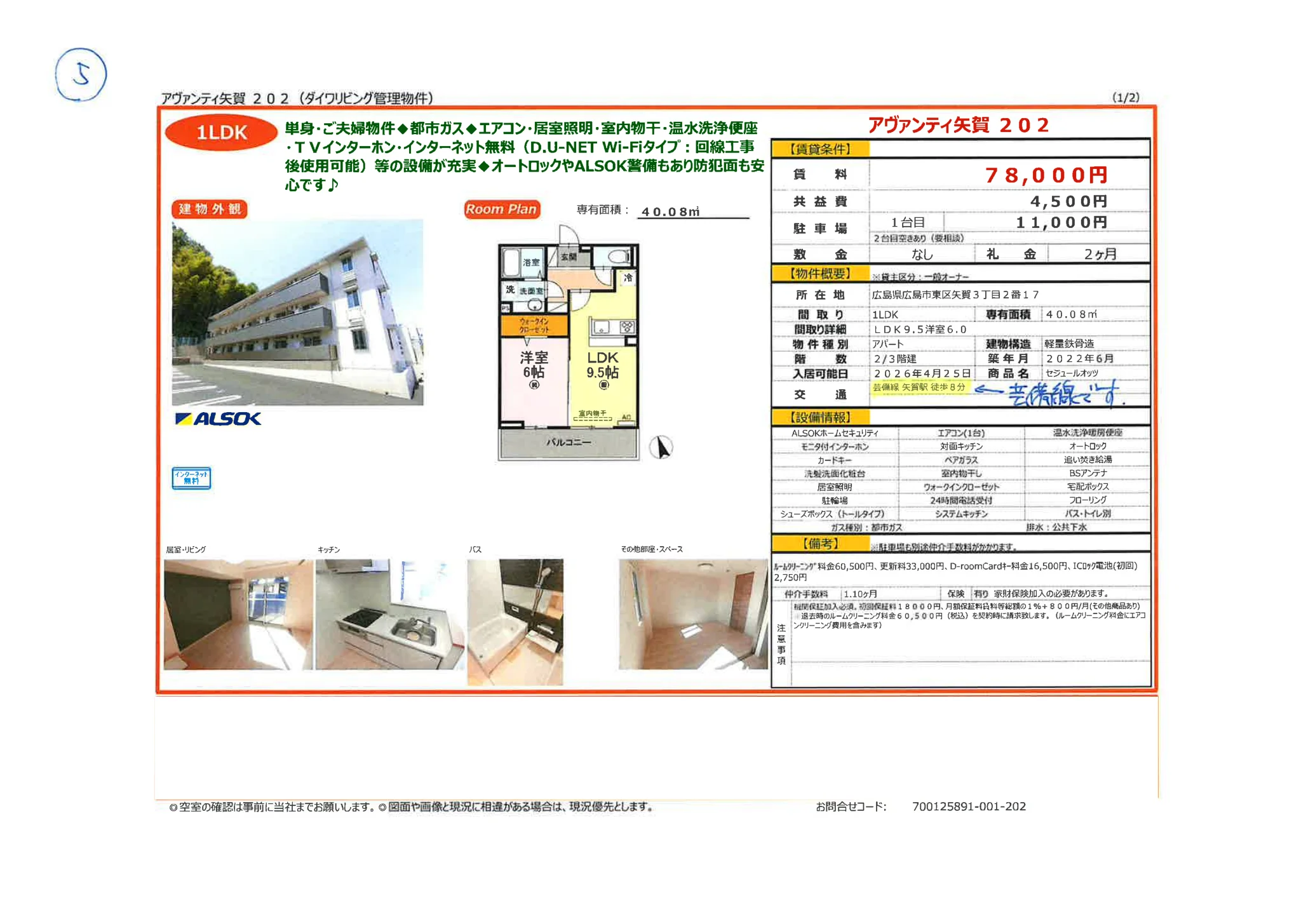 アヴァンティ矢賀202 202 0