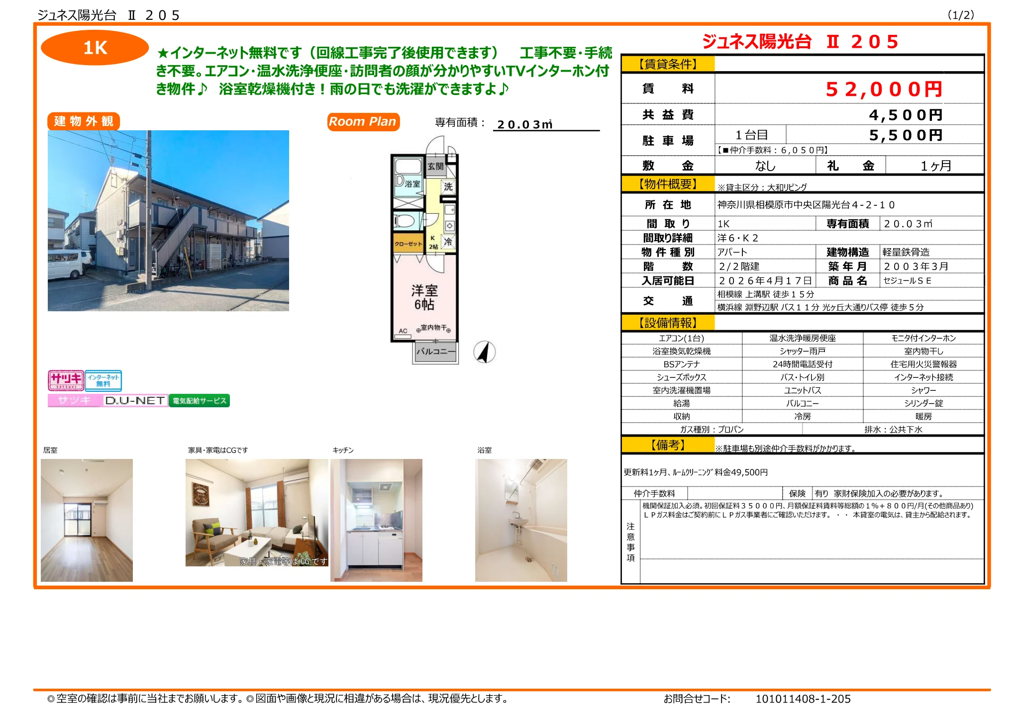 セジュールSE 205号 0