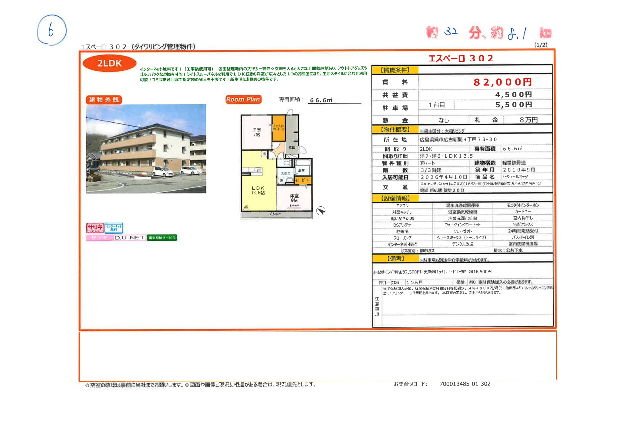 セジュールオッツ 302号 0