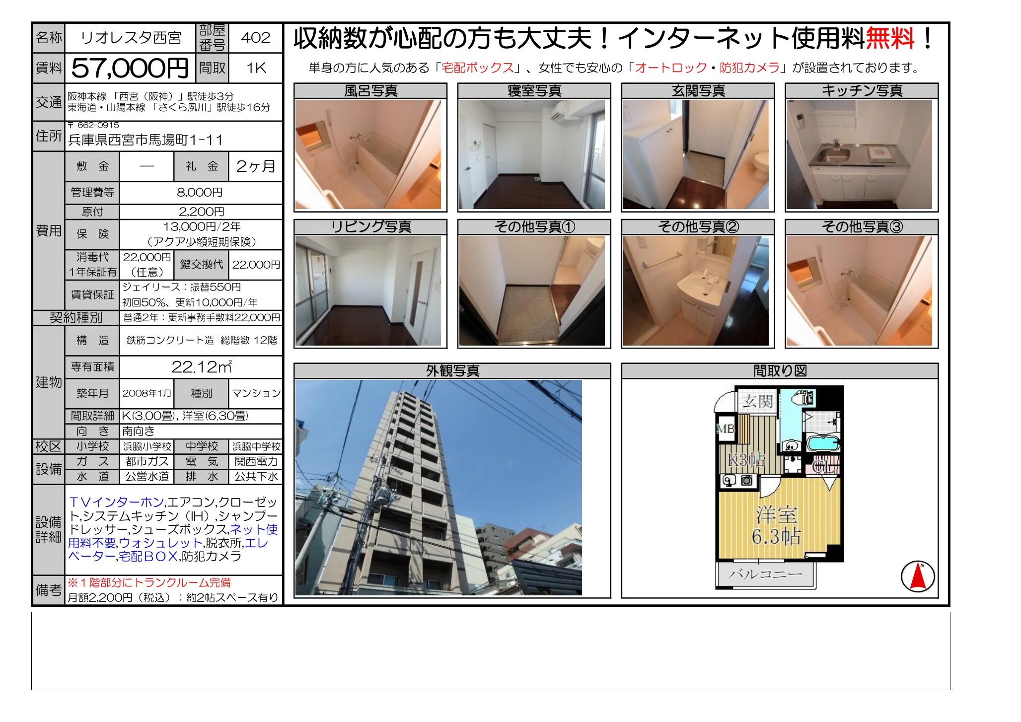 リオレスタ西宮 402 0