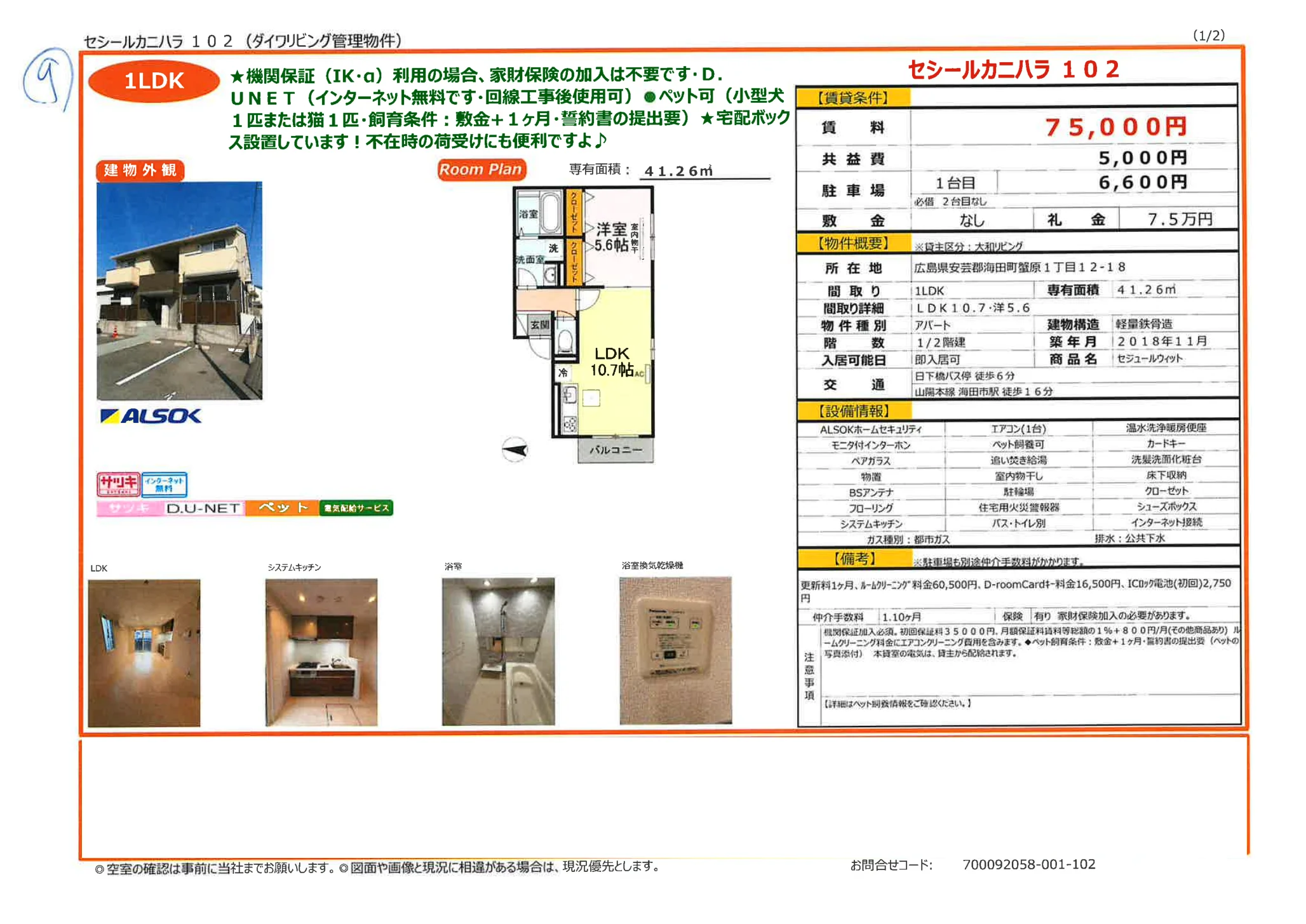 セジュールウィット 102号 0