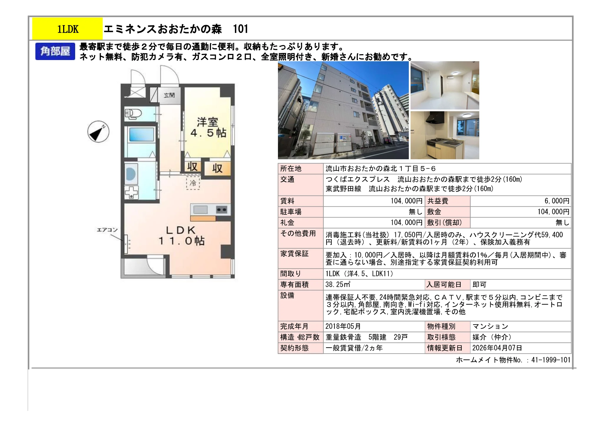 エミネンスおおたかの森 101 101号 0