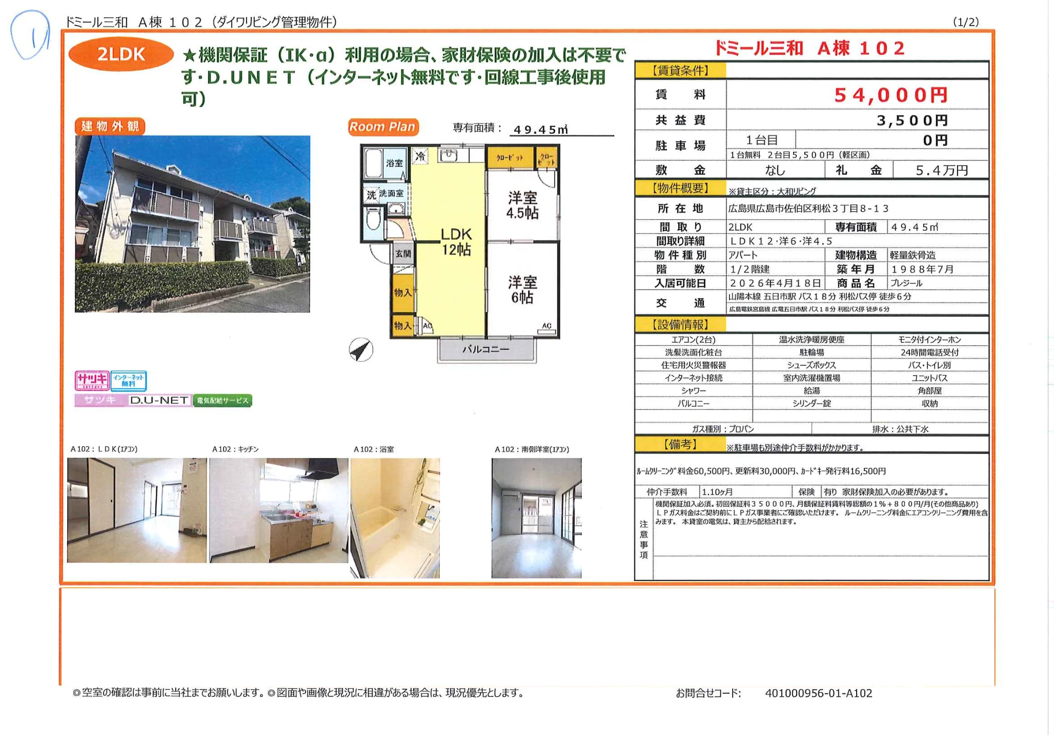 ドミール三和 A棟 102 0