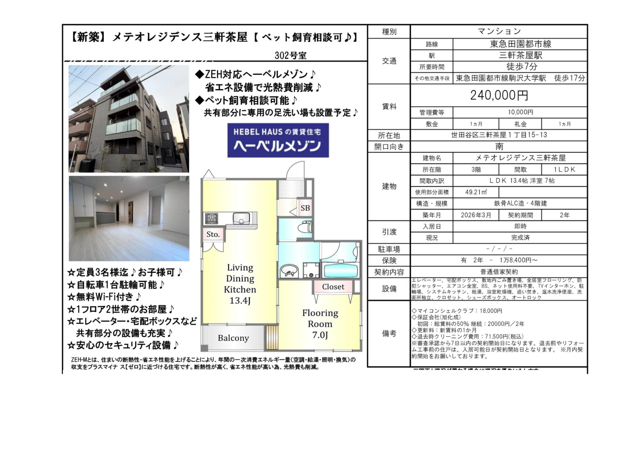 メテオレジデンス三軒茶屋 302号 0
