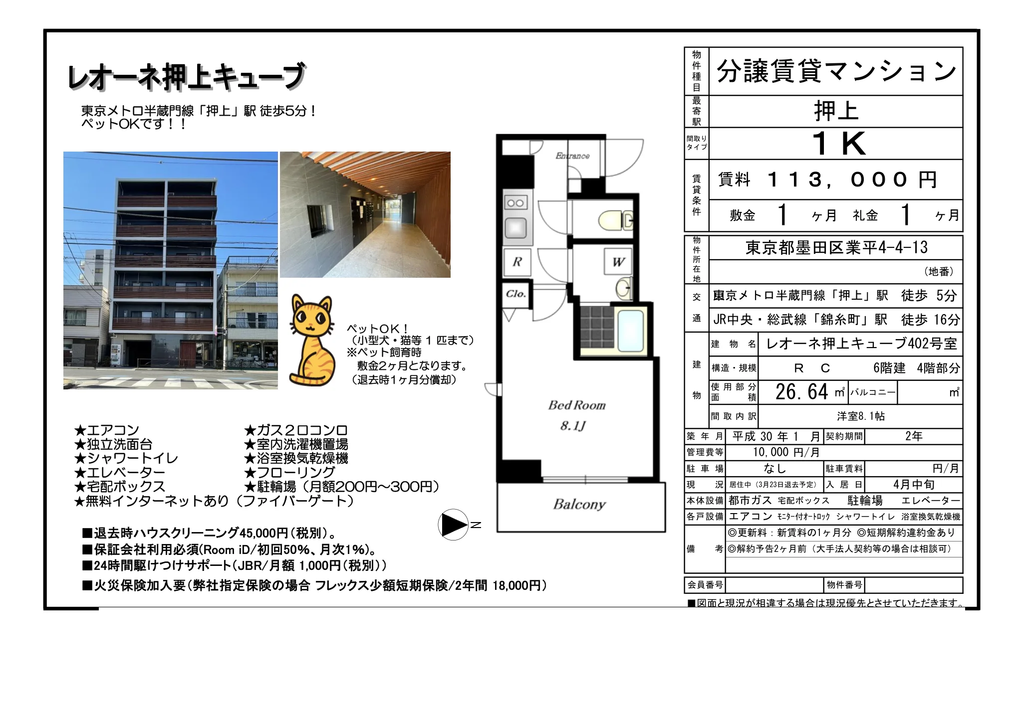 レオーネ押上キューブ 402号 0