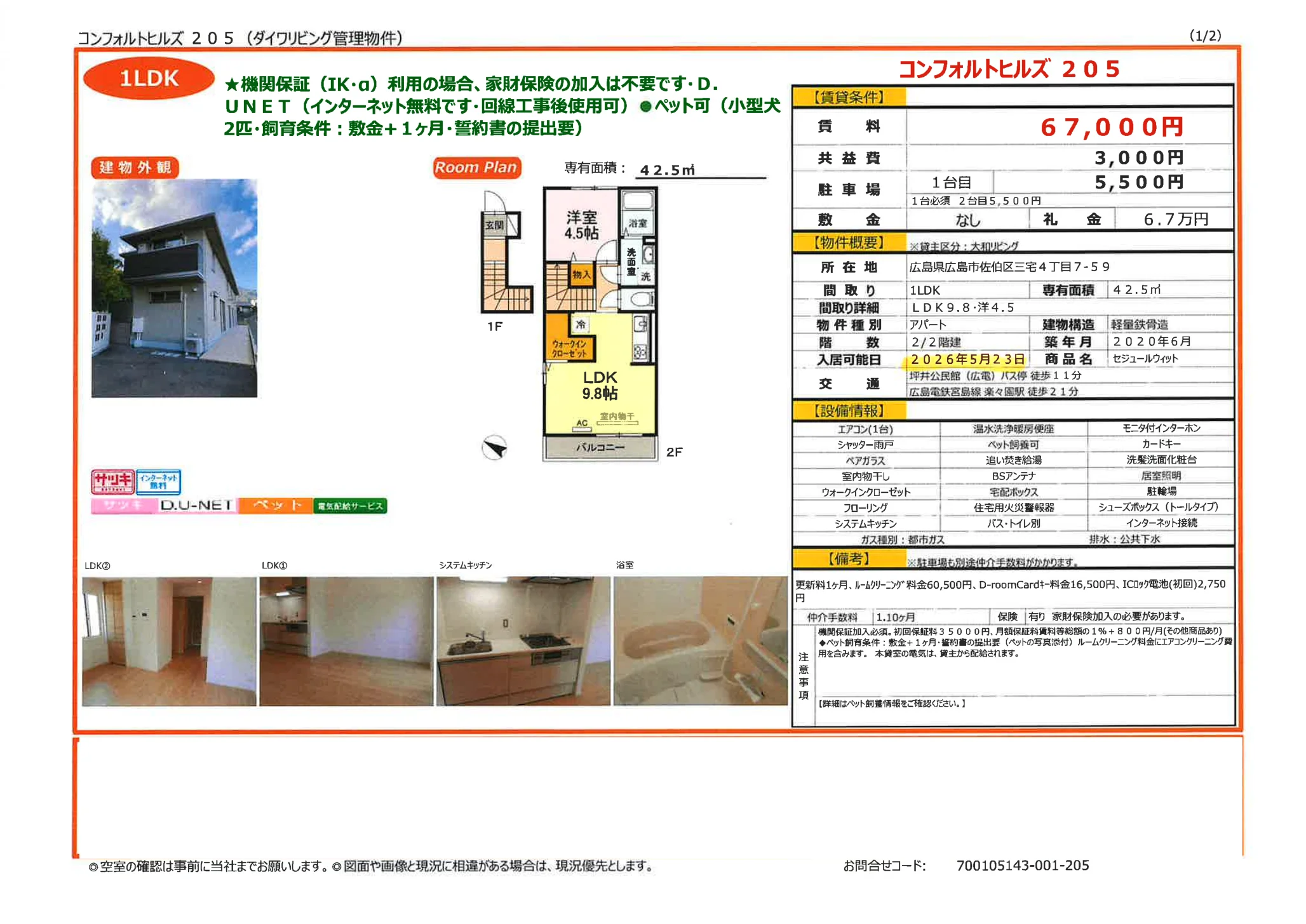 コンフォルトヒルズ 205 205号 0
