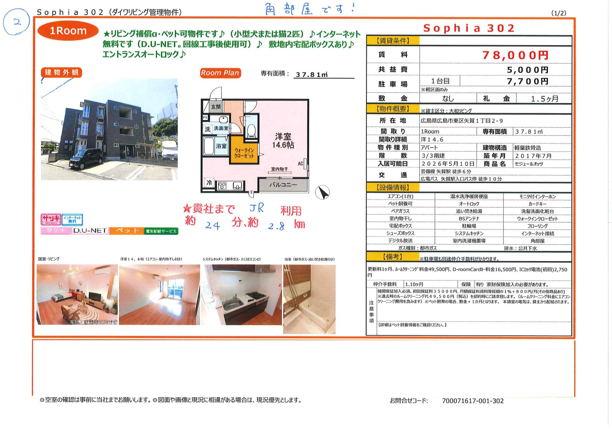 セジュールオッツ 302号 0