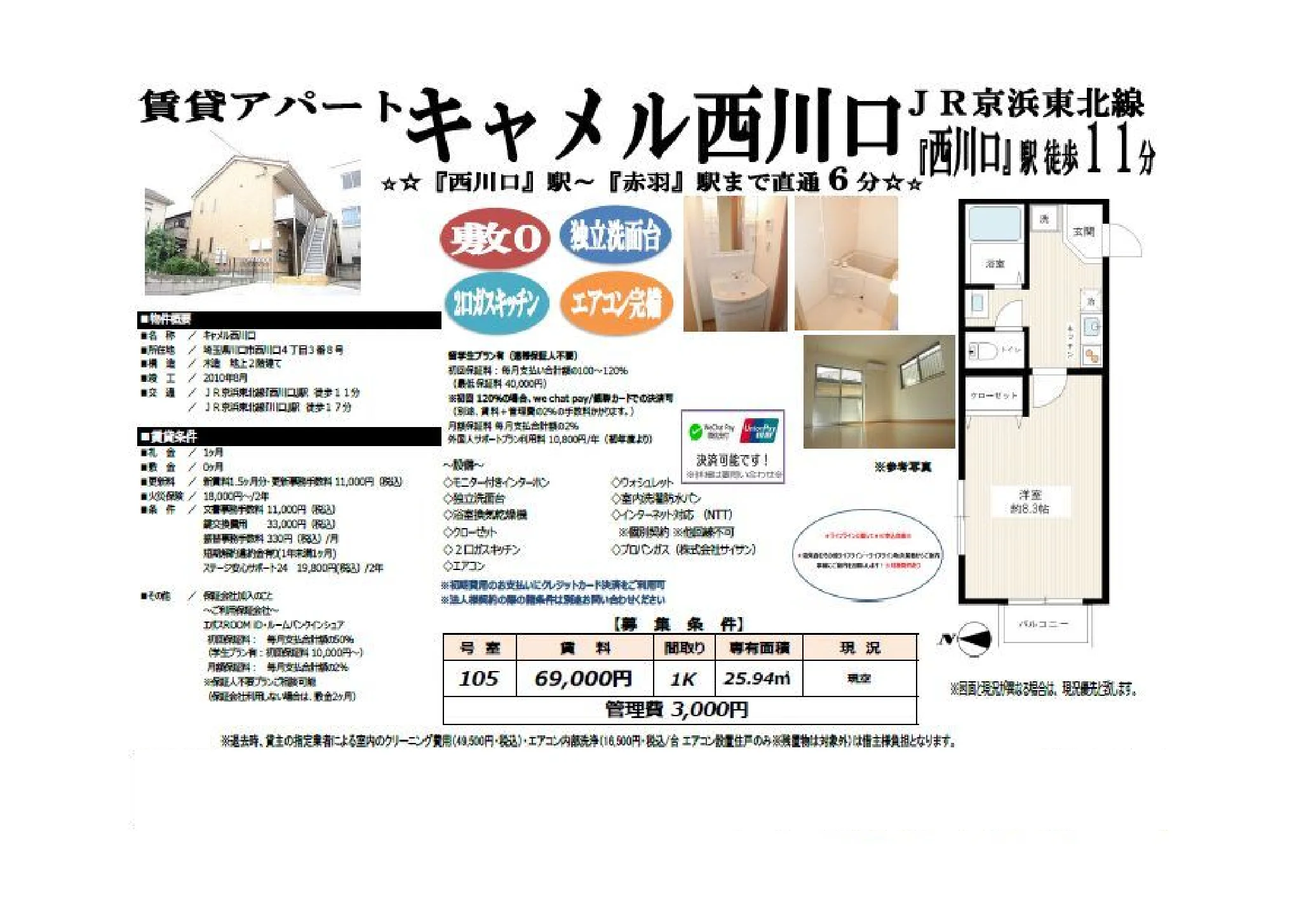 アパートキャメル西川口 105号 0