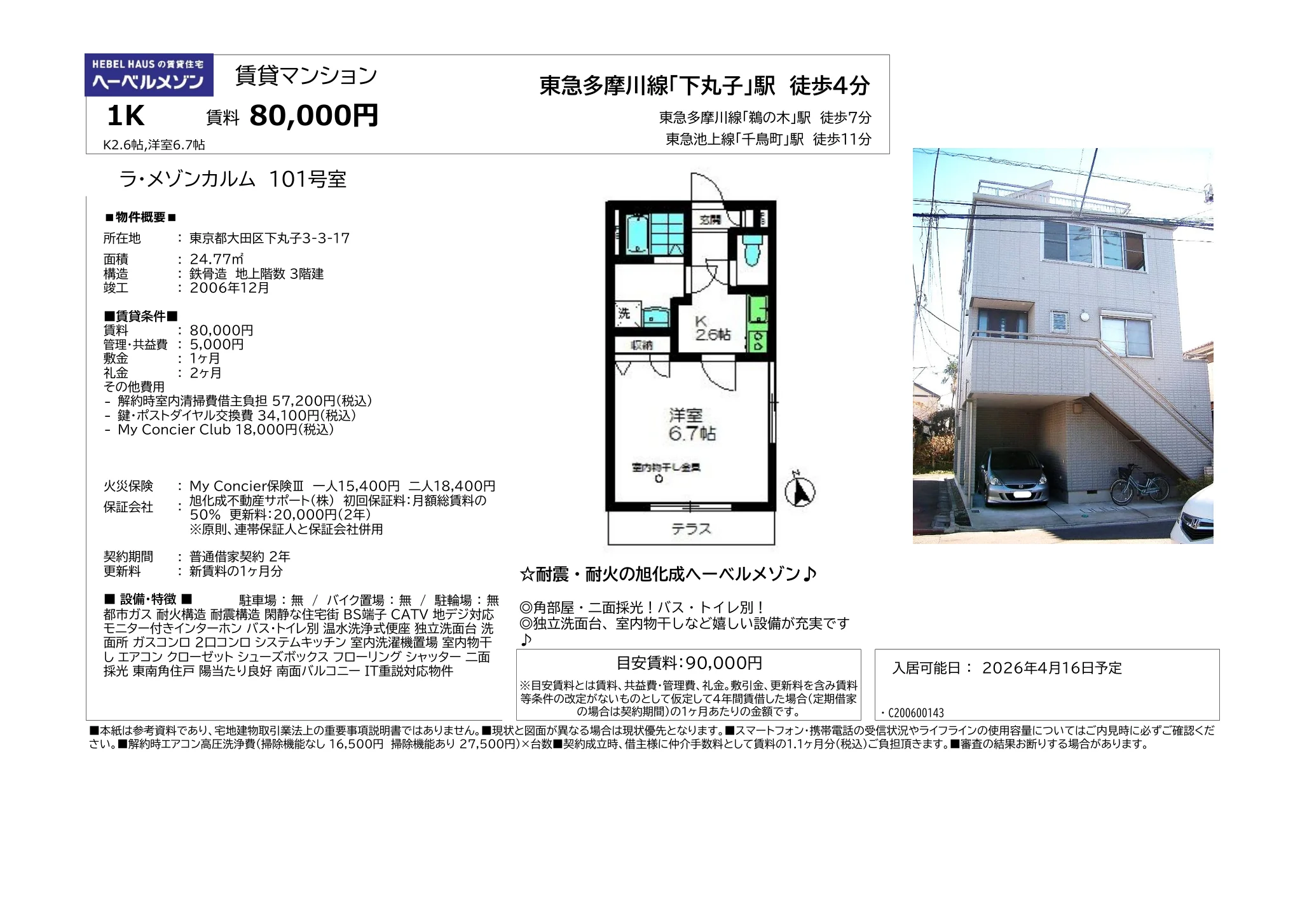ヘーベルハウス 101号 0