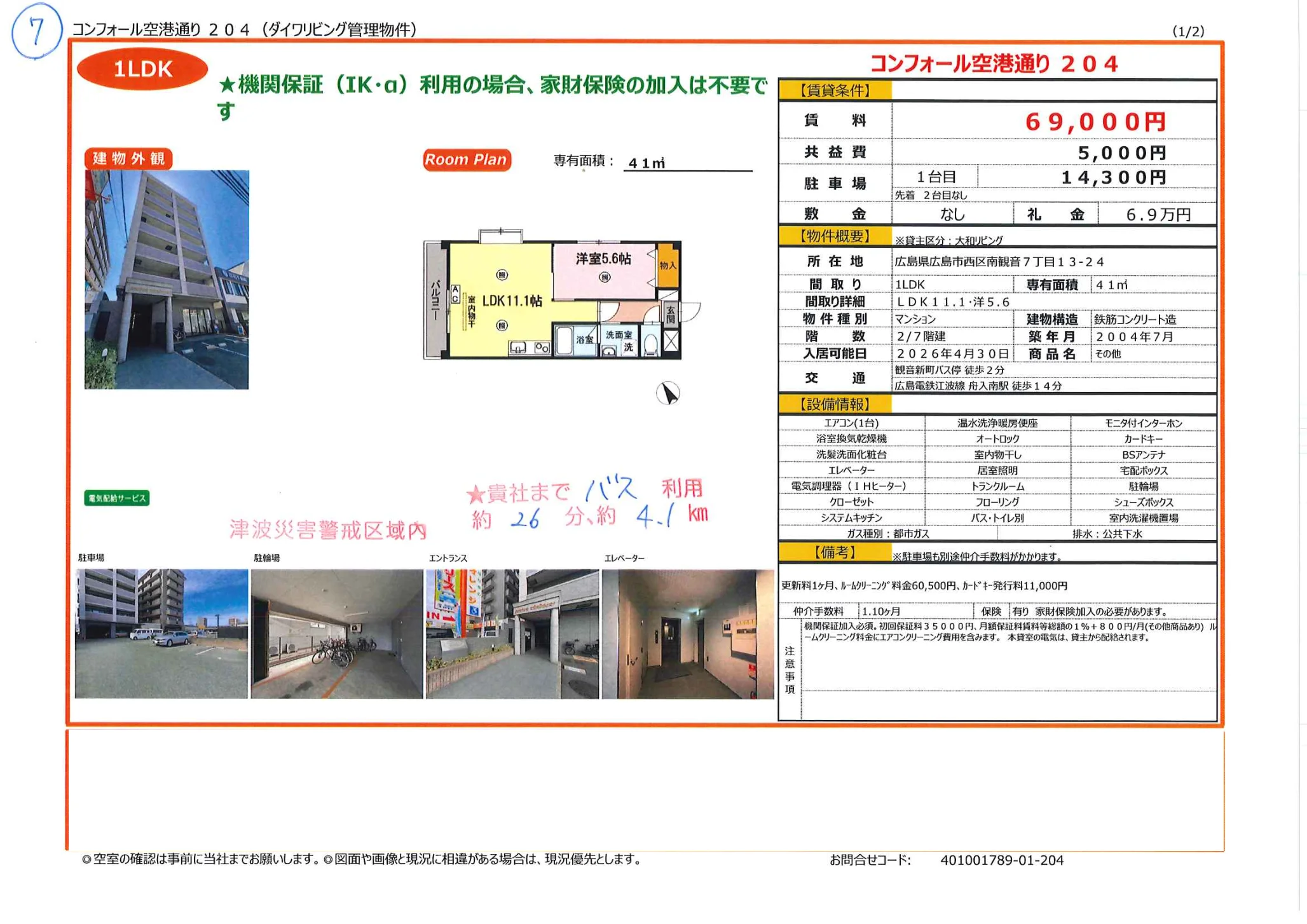 コンフォール空港通り 204号 0