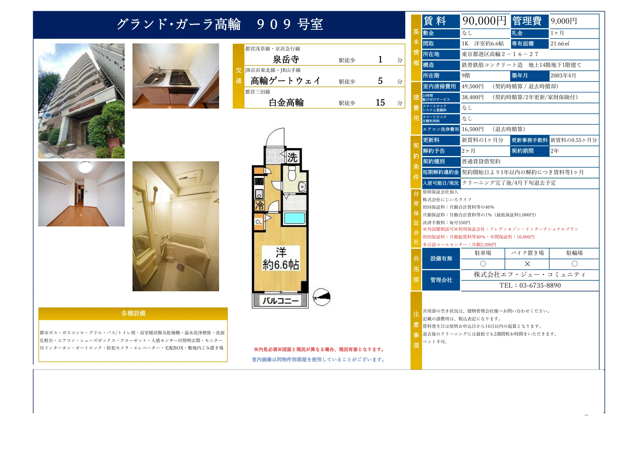 グランド･ガーラ高輪 909 909号 0