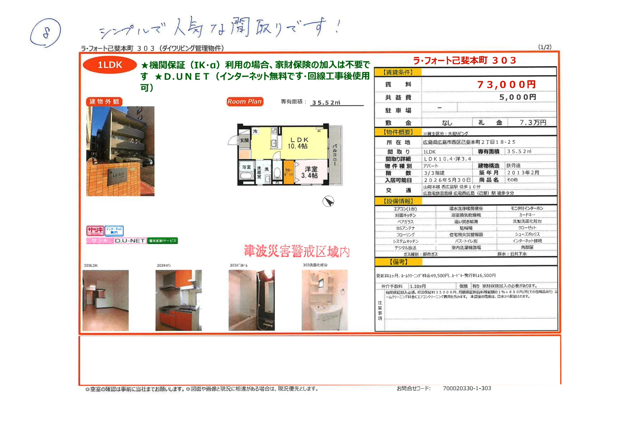 ラ・フォート己斐本町303 303 0
