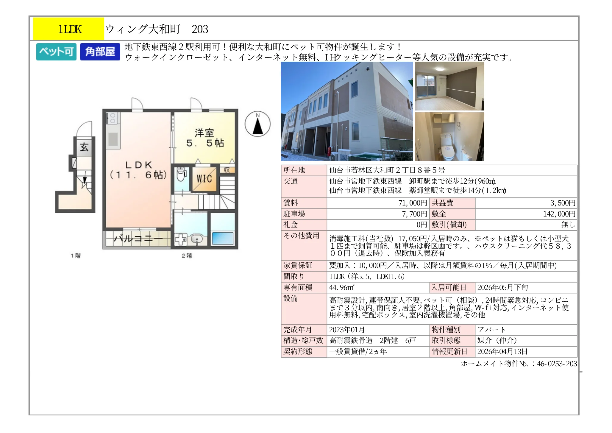 ウィング大和町 203 203 0