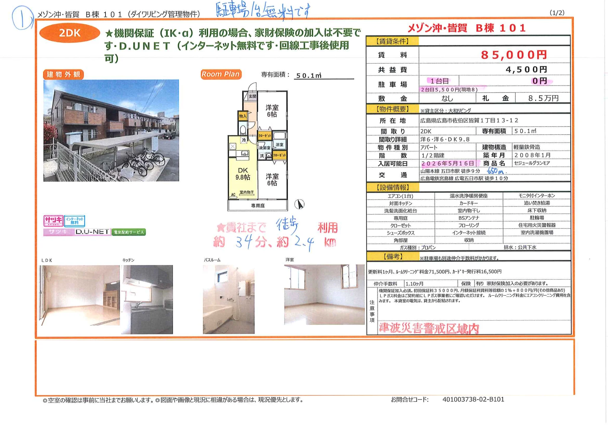 メゾン沖・皆賀 B棟 101 101号 0