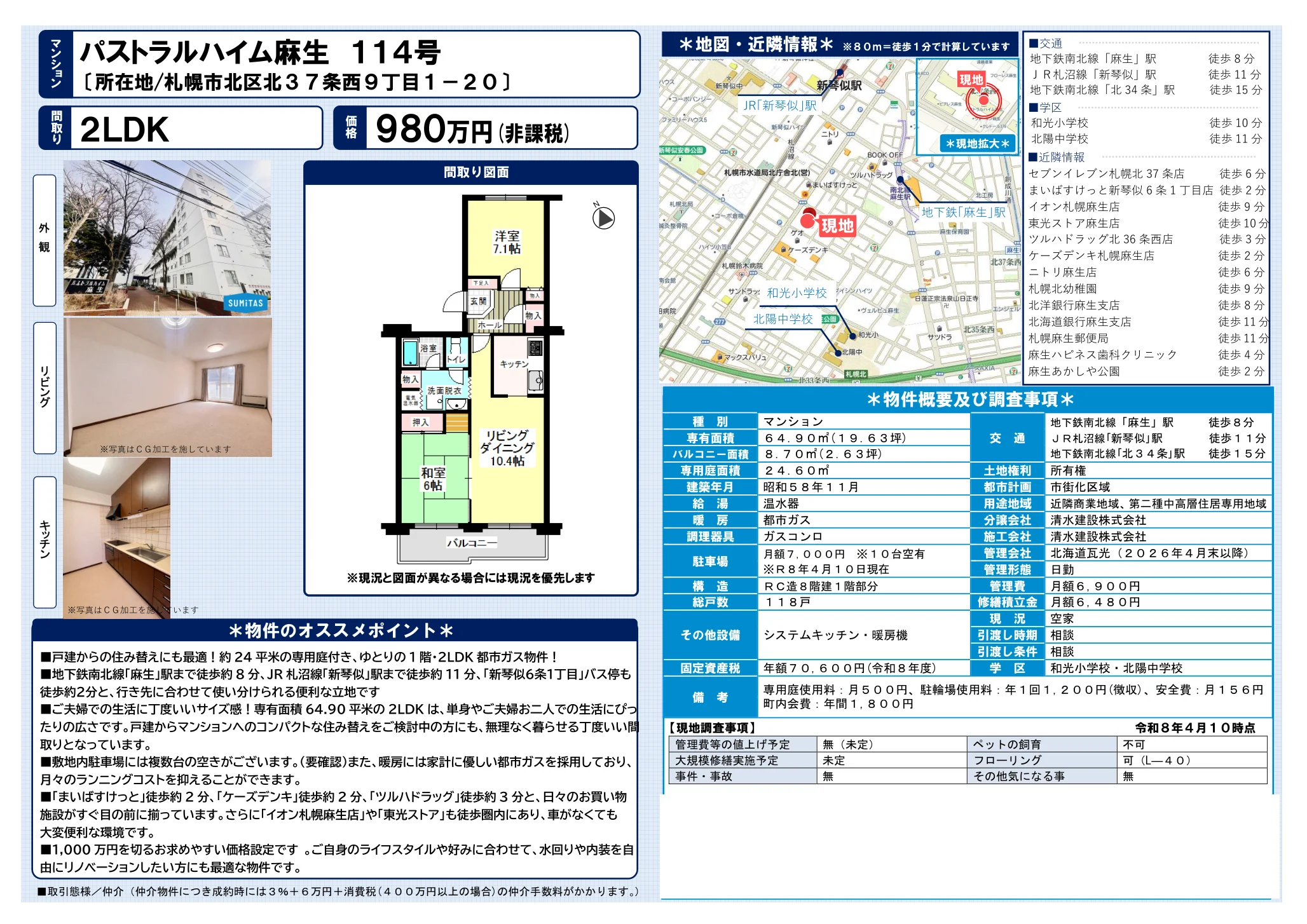 パストラルハイム麻生 114号 0