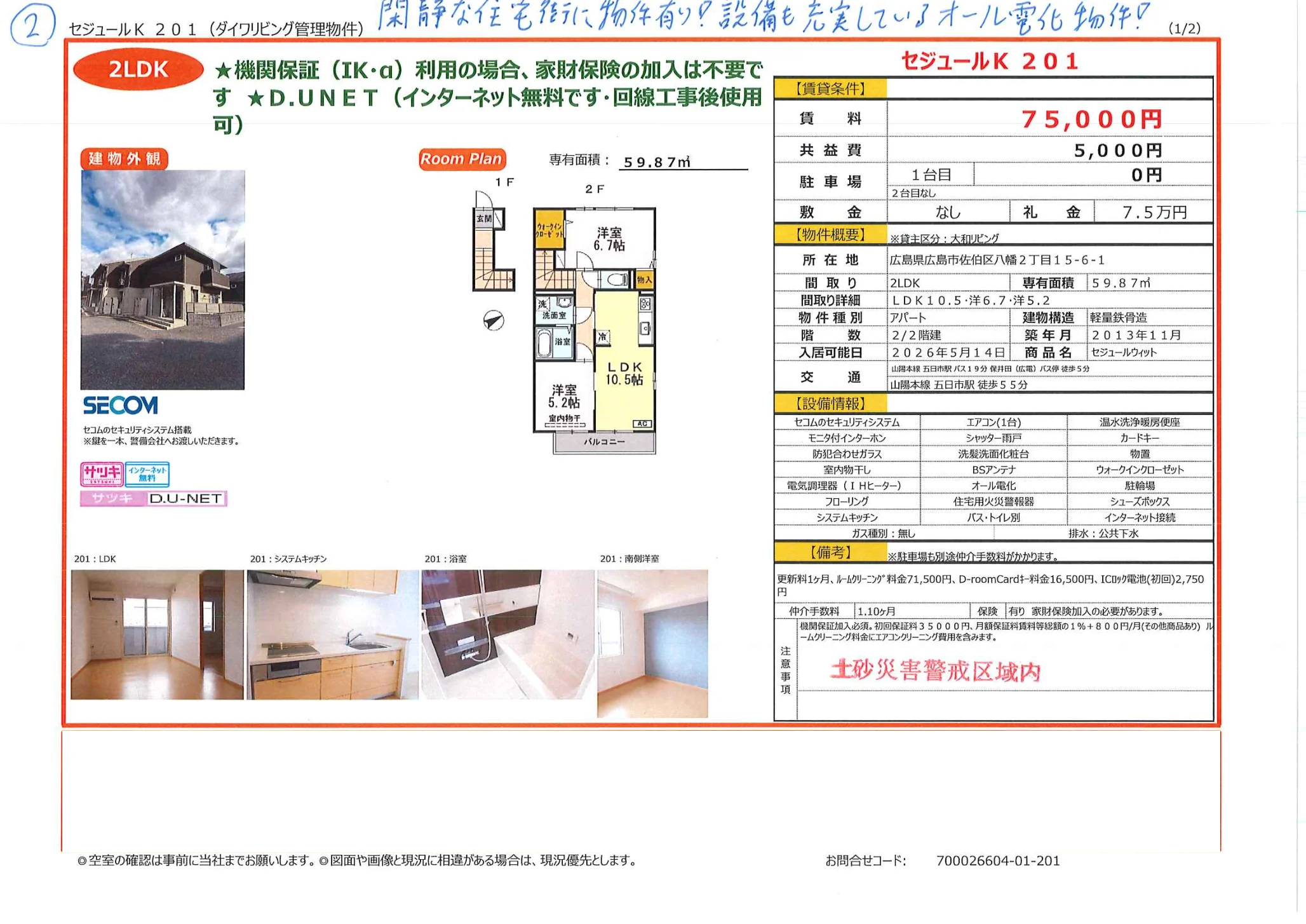 セジュールウィット 201号 0