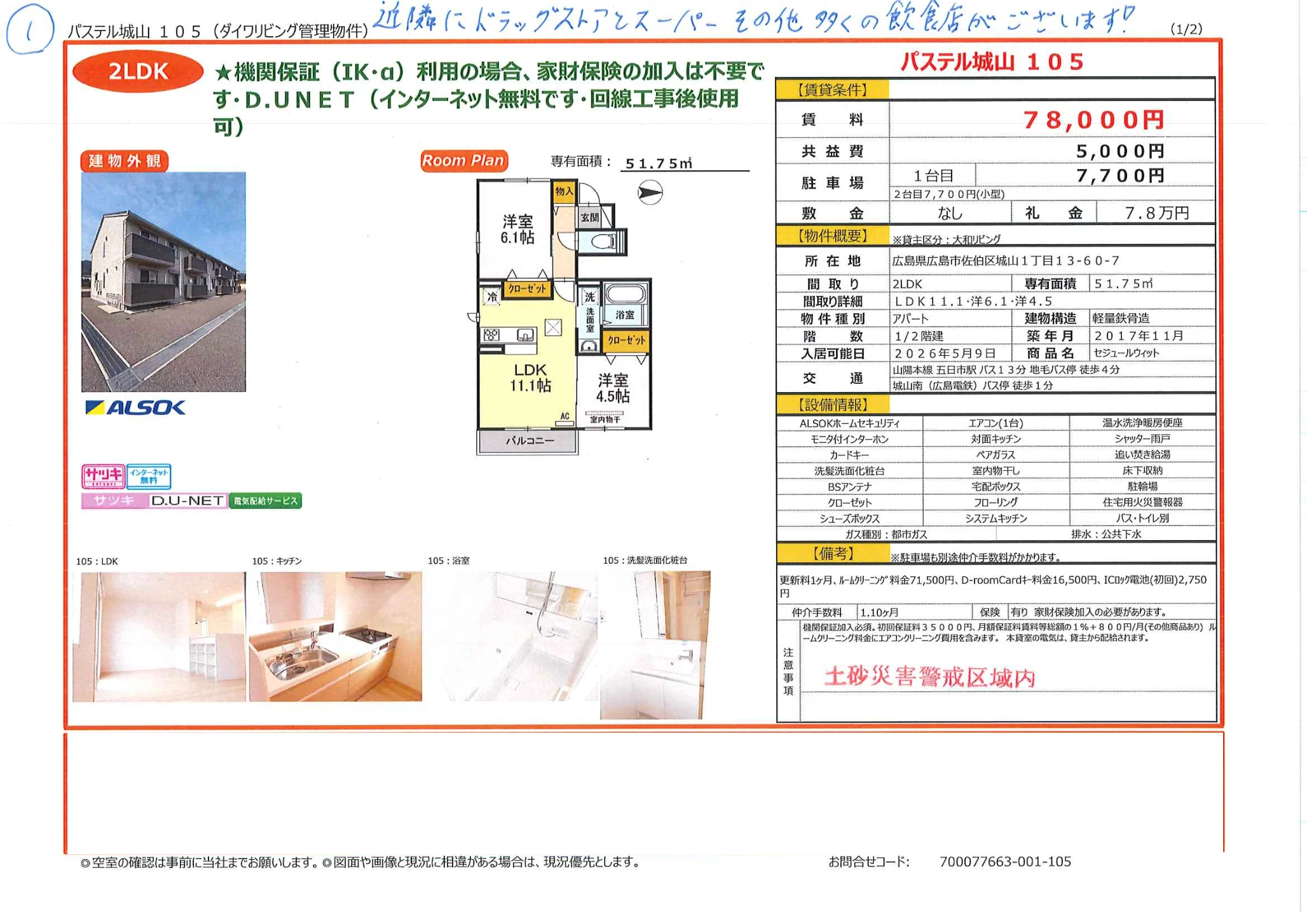 パステル城山105 105号 0
