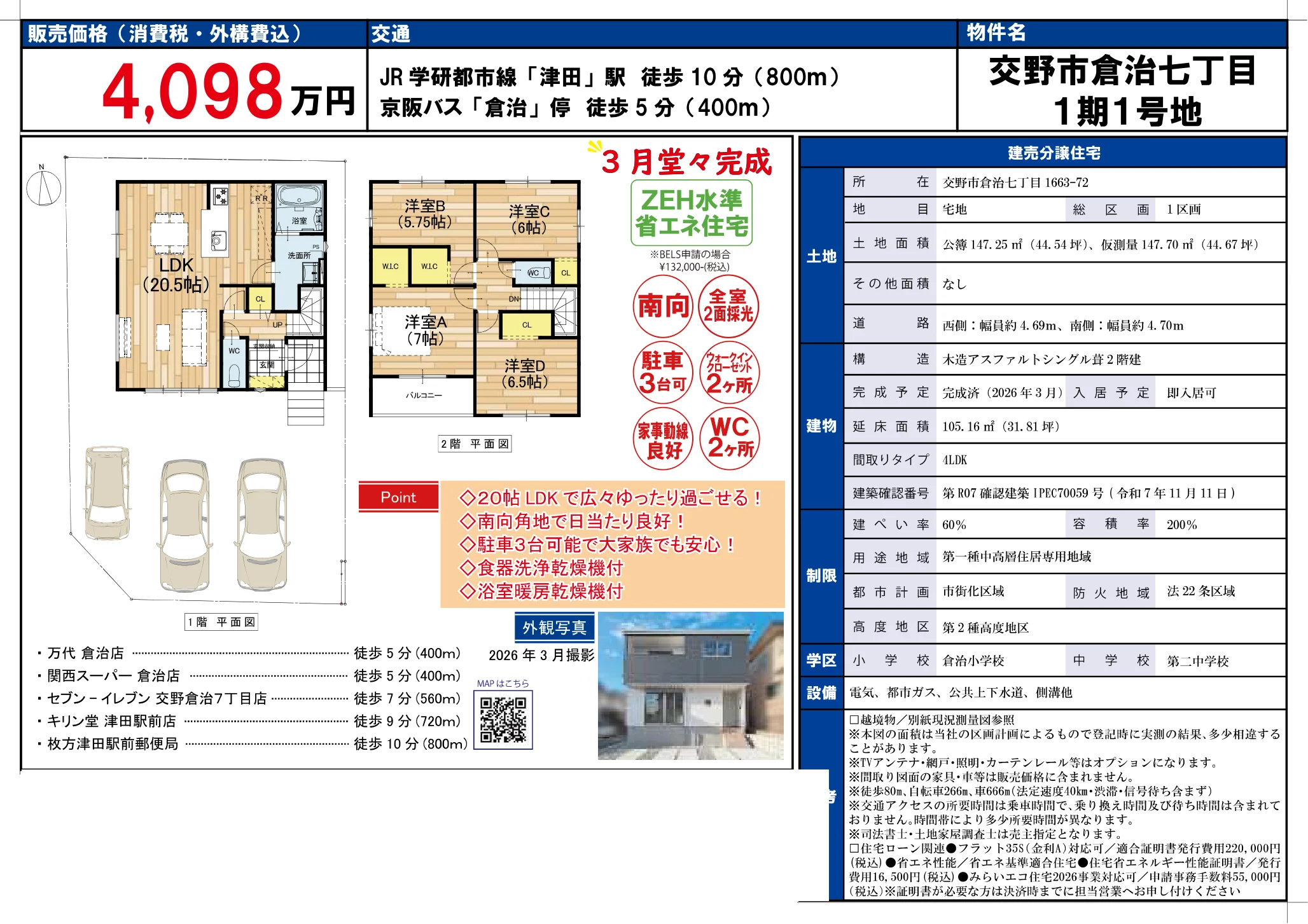 交野市倉治7-20-12_4098万_新築 0