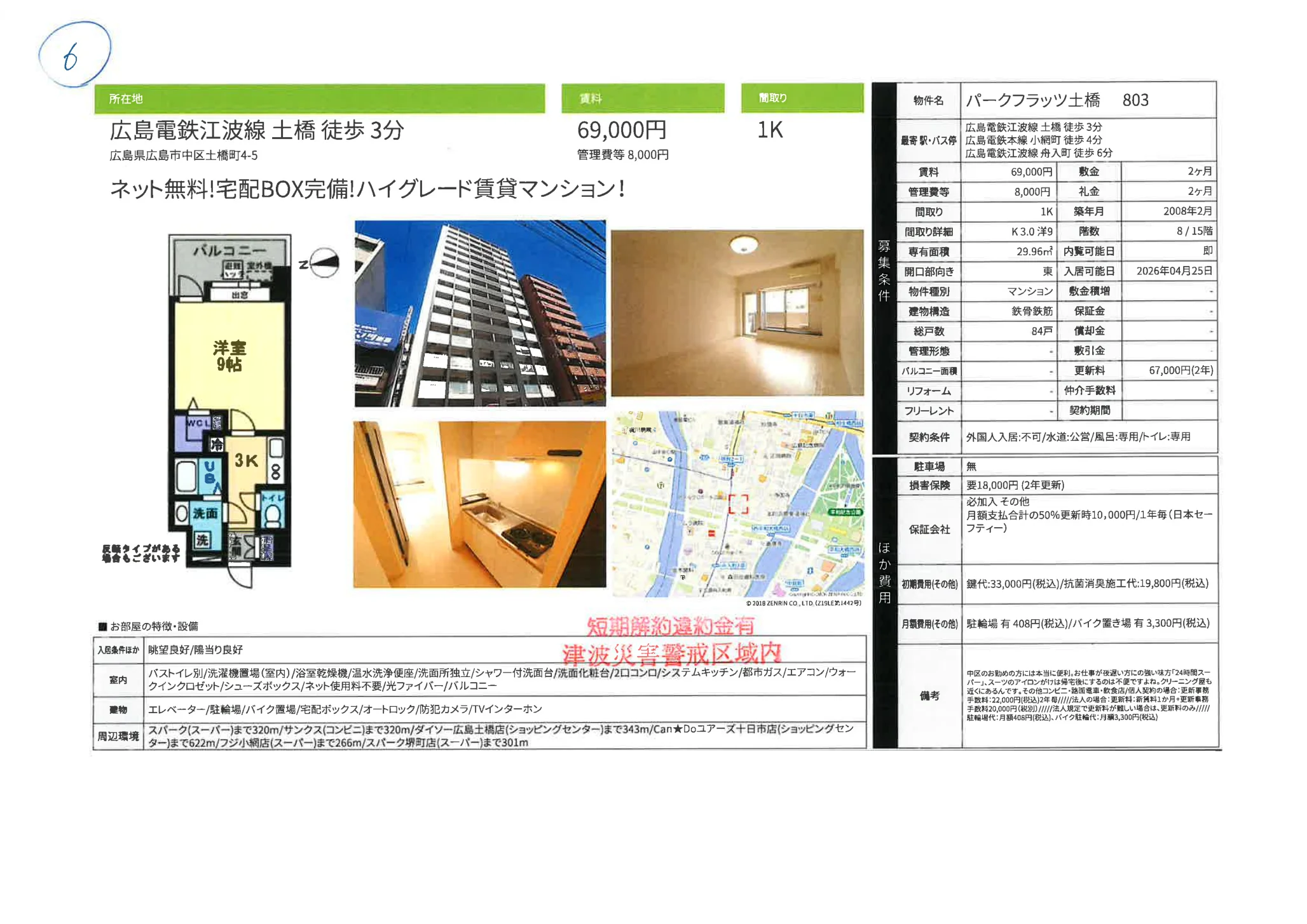 パークフラッツ土橋  803号 0