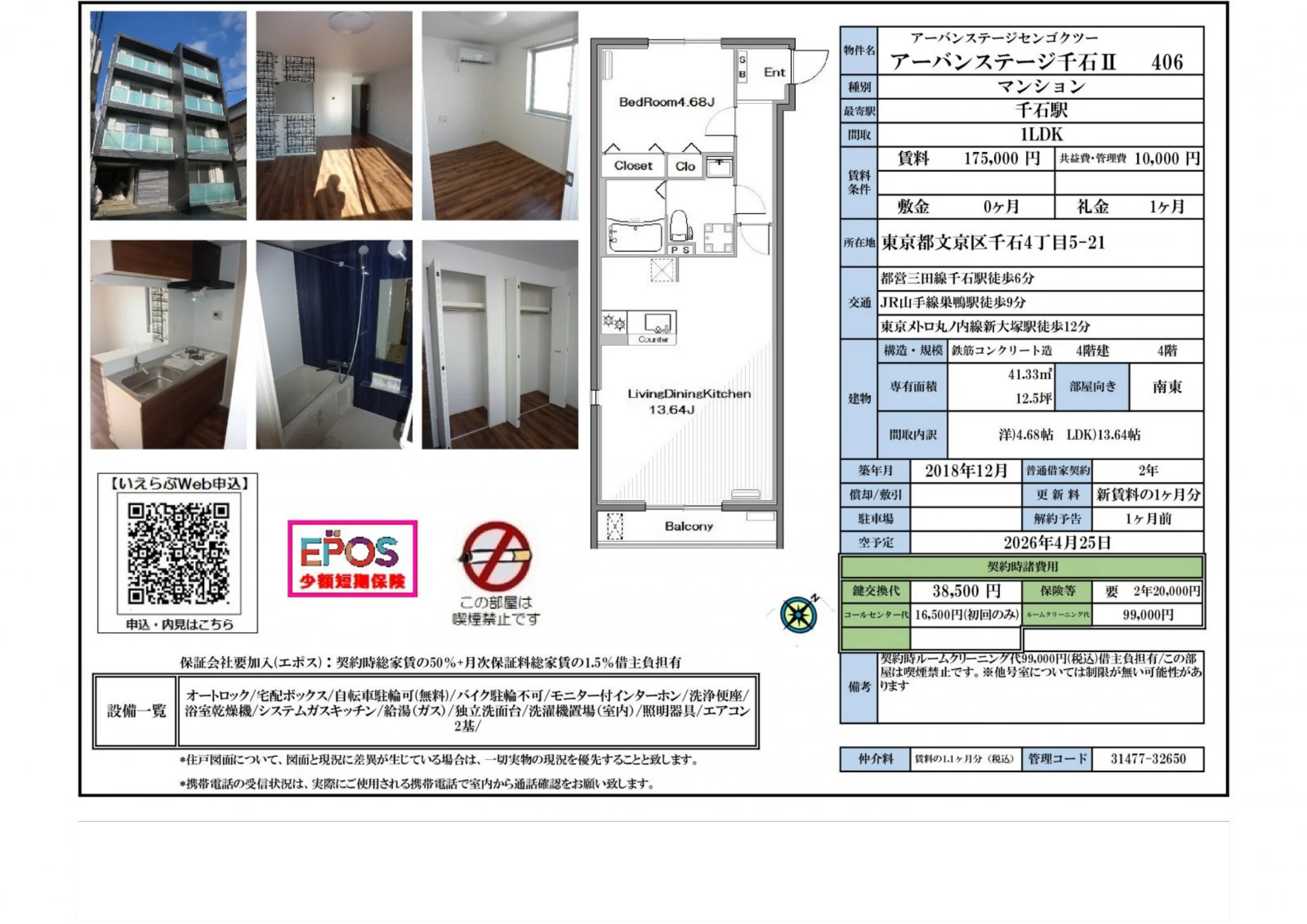 アーバンステージ千石Ⅱ 406 0