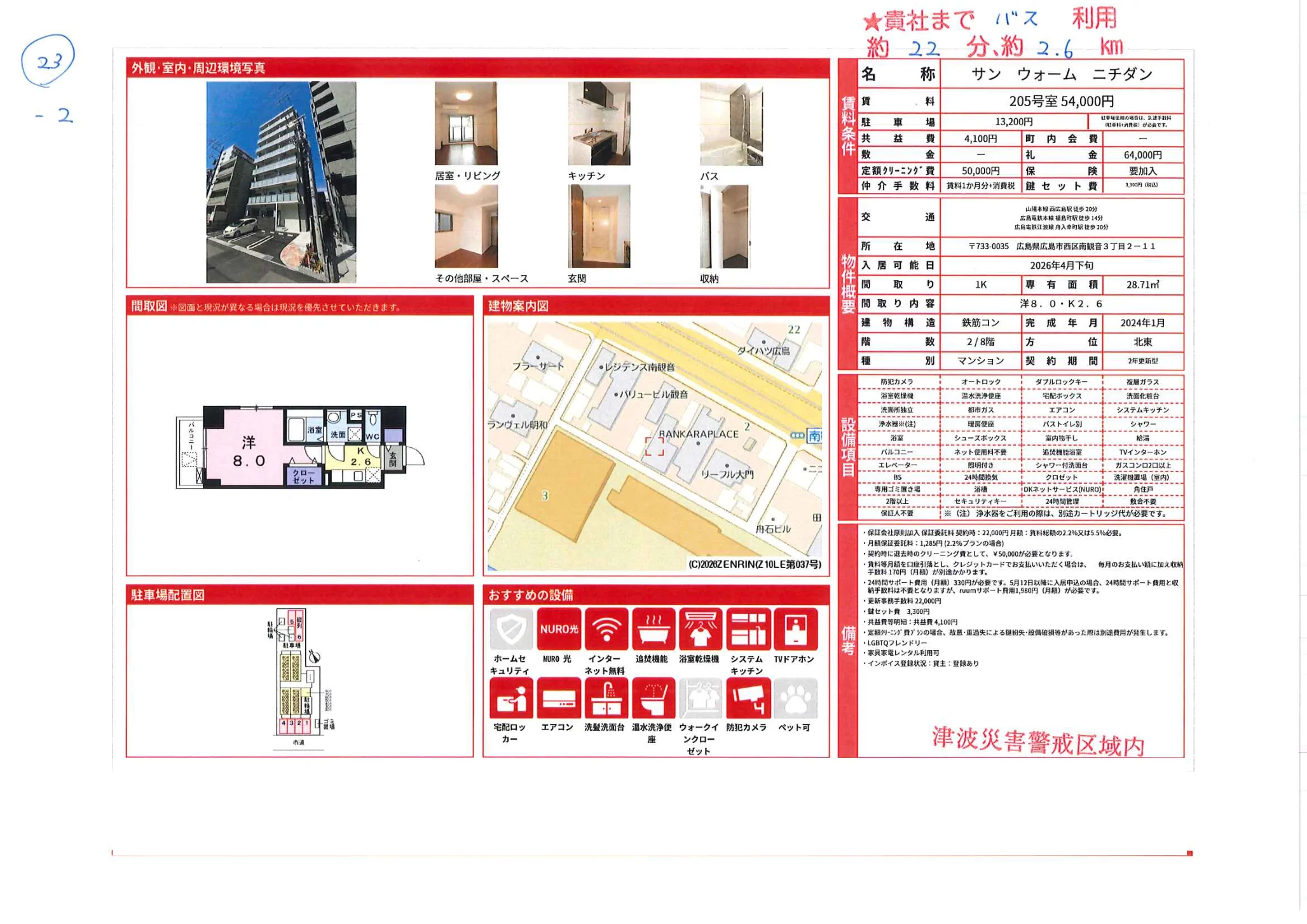 サンウォーム ニチダン 205号 0