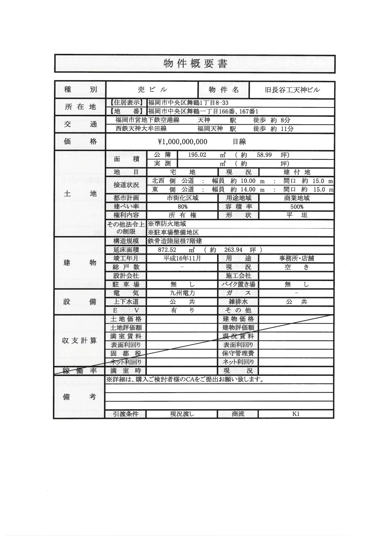 旧長谷工天神ビル 0