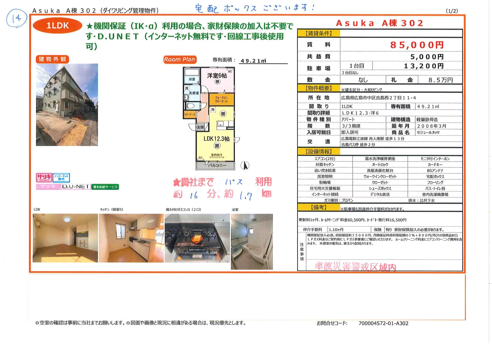 Asuka　A棟 302号 0