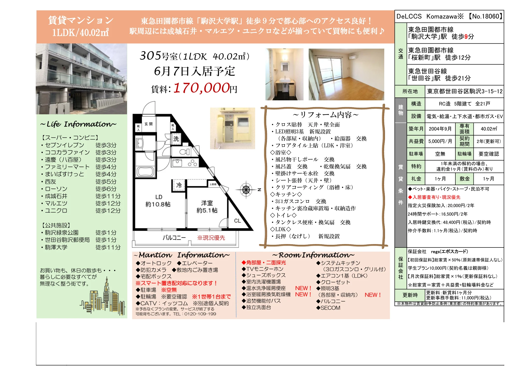 デルクス・コマザワ 305号 0