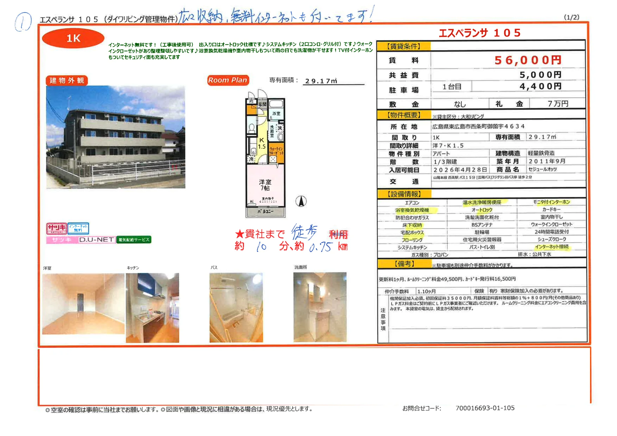 セジュールオッツ 105号 0