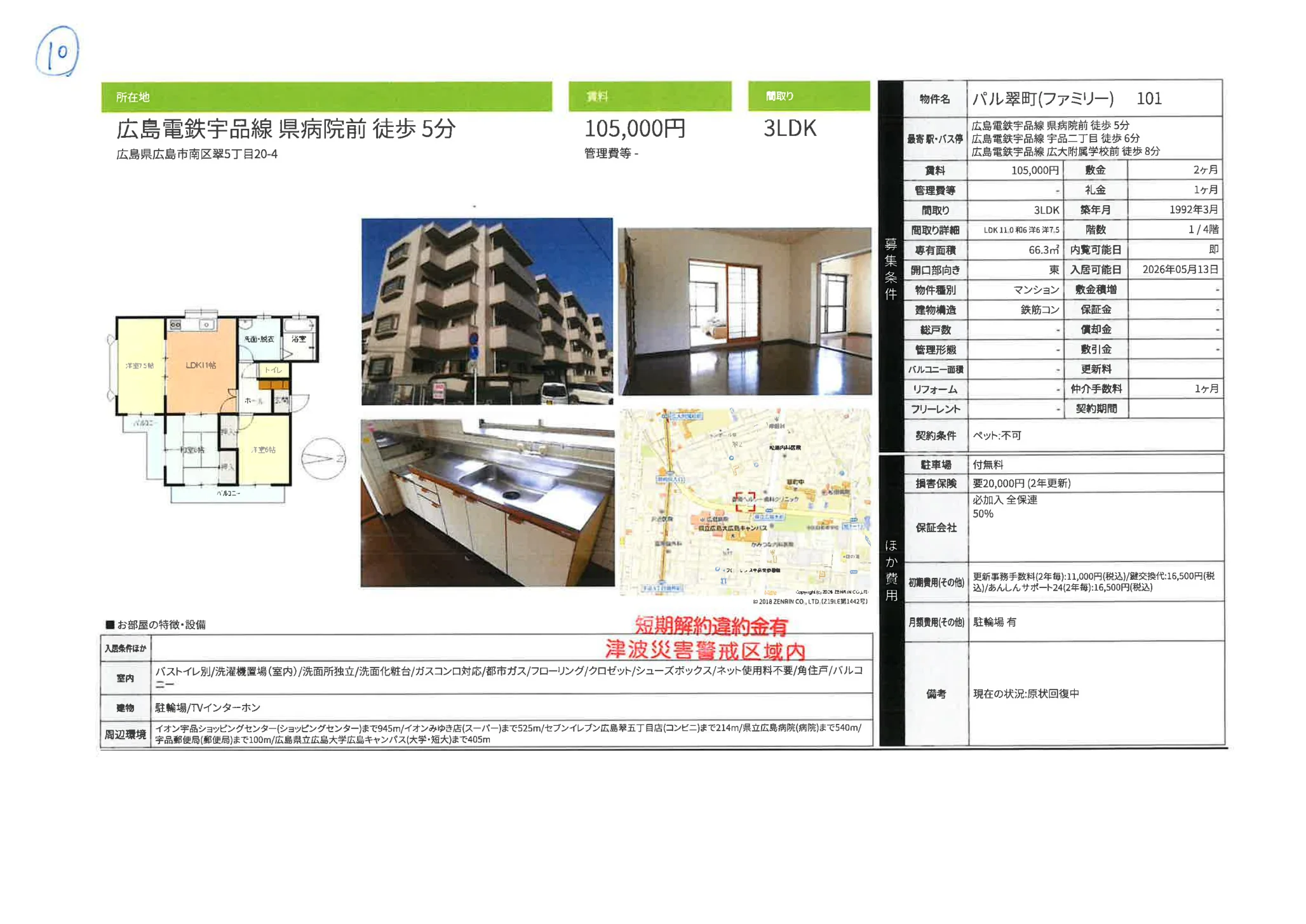パル翠町 101号 0