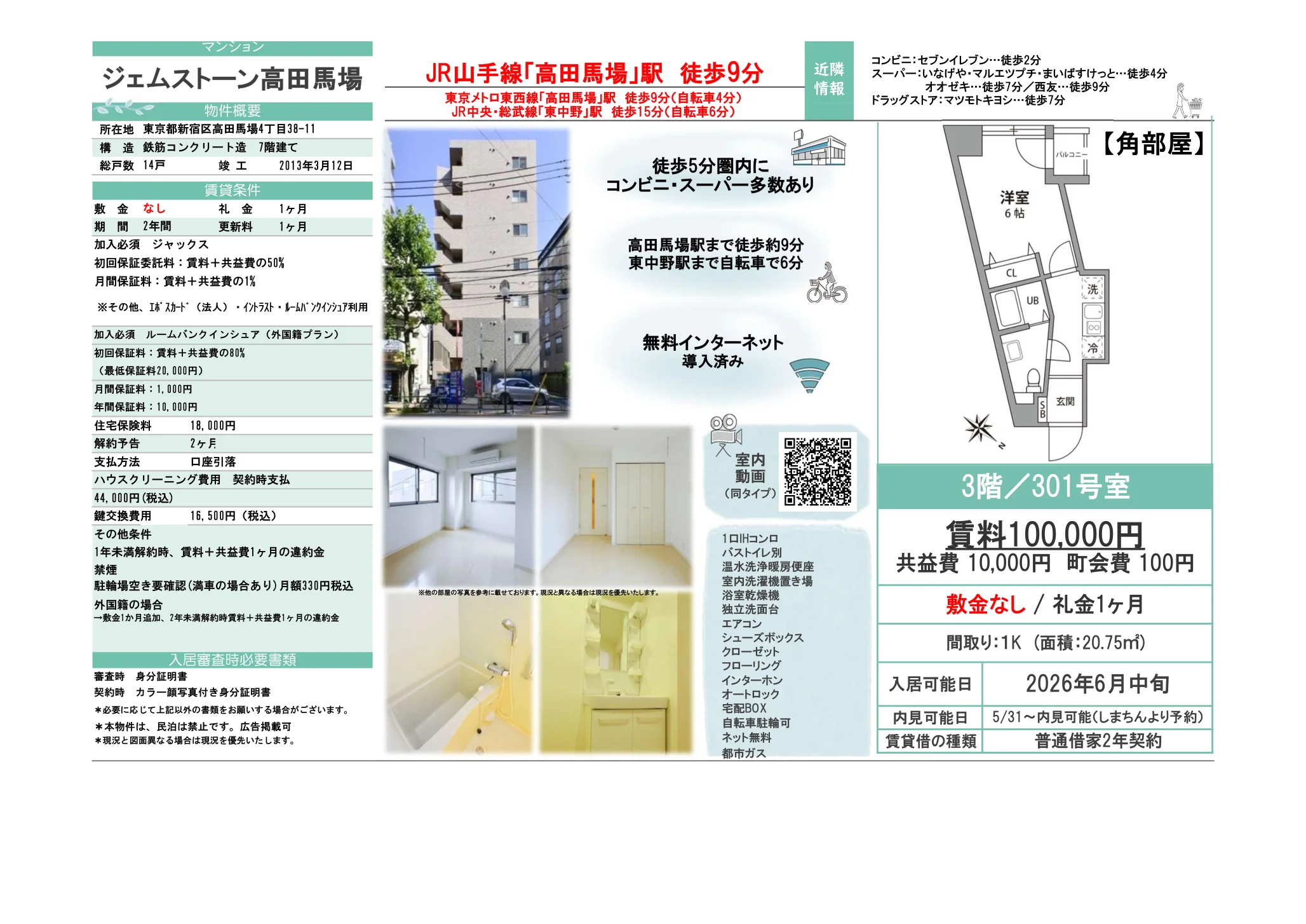 ジェムストーン高田馬場 301号室 0