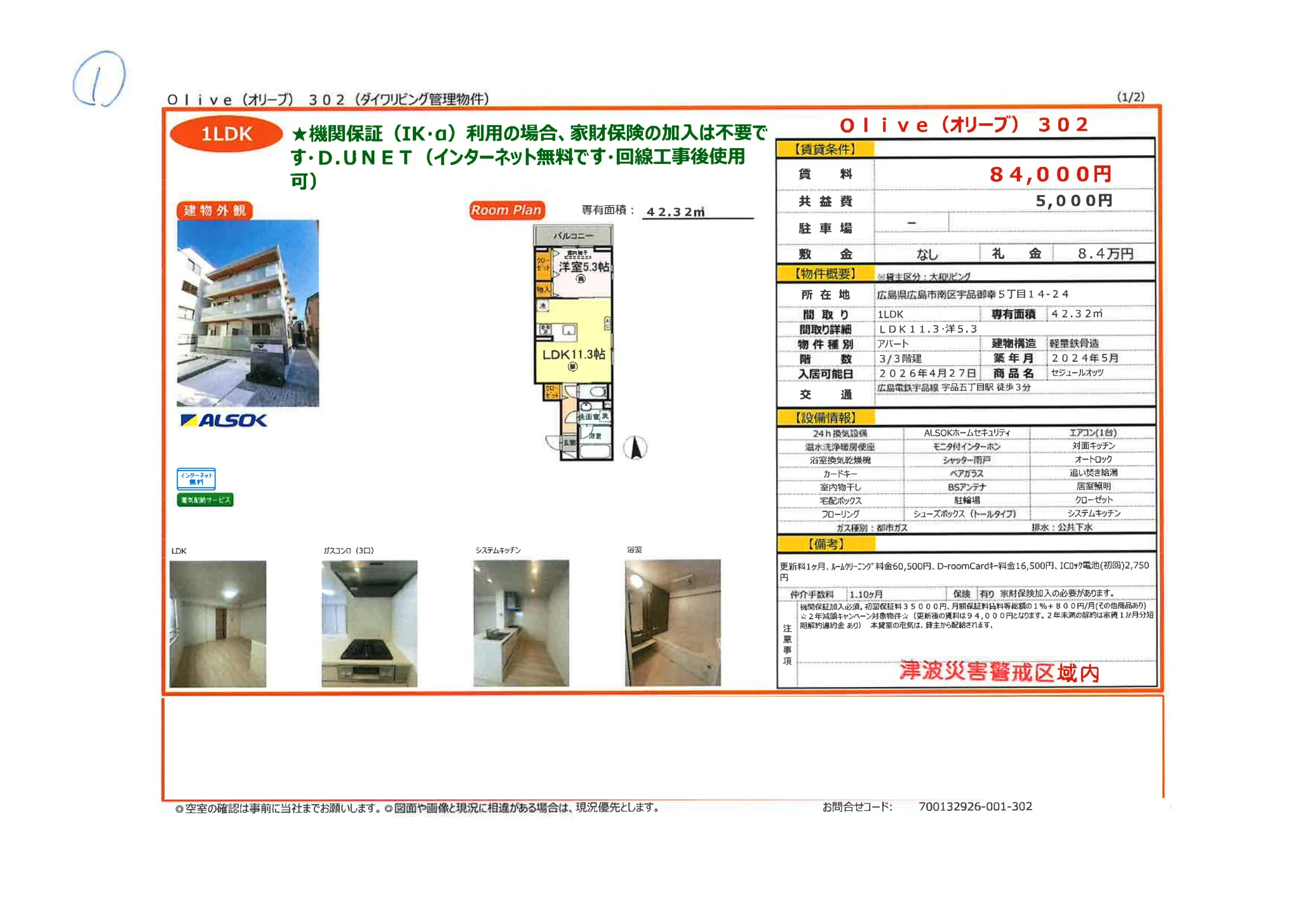 セジュールオッツ 302号 0